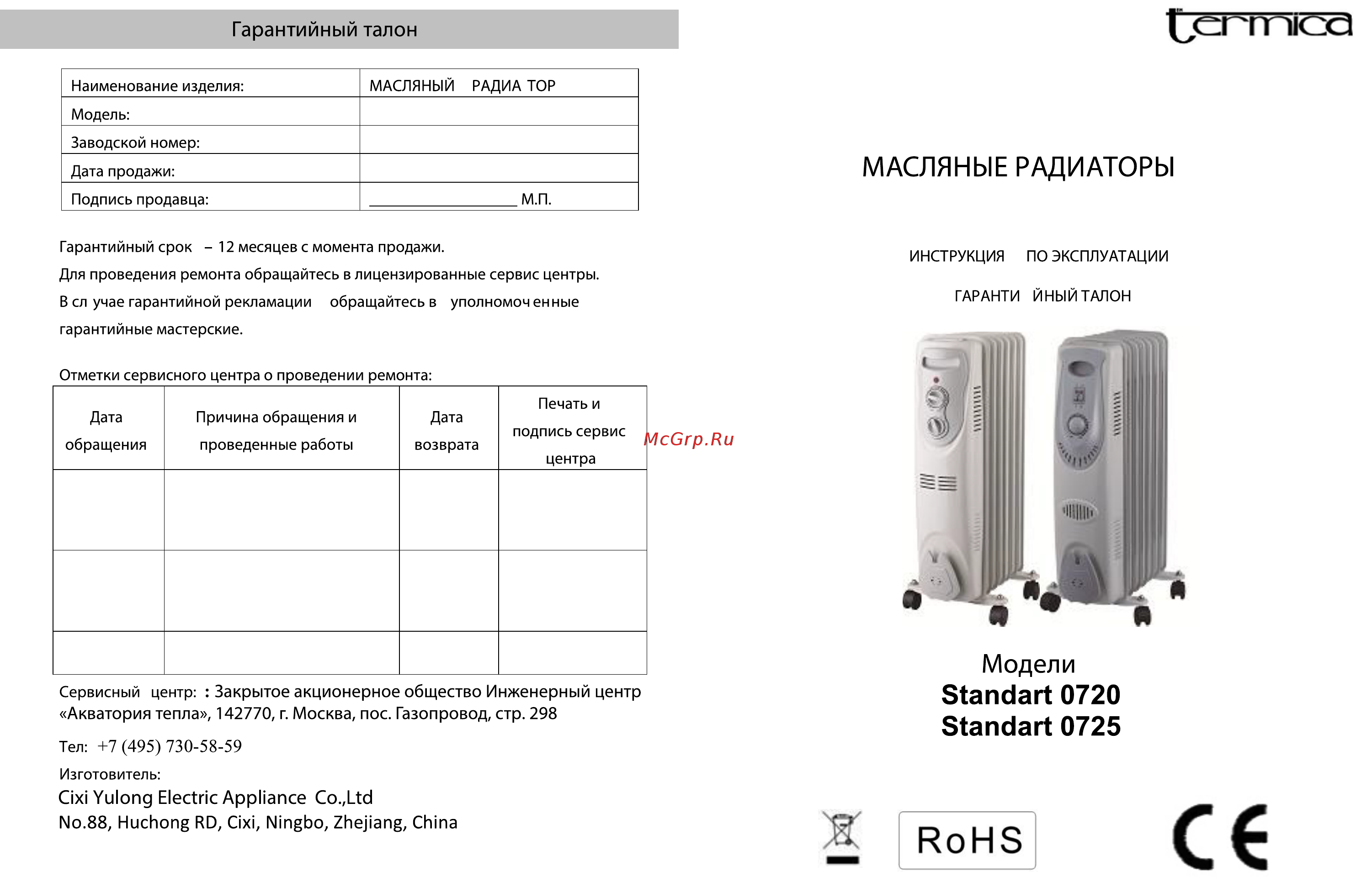 Termica Standart 0725 Инструкция по эксплуатации онлайн