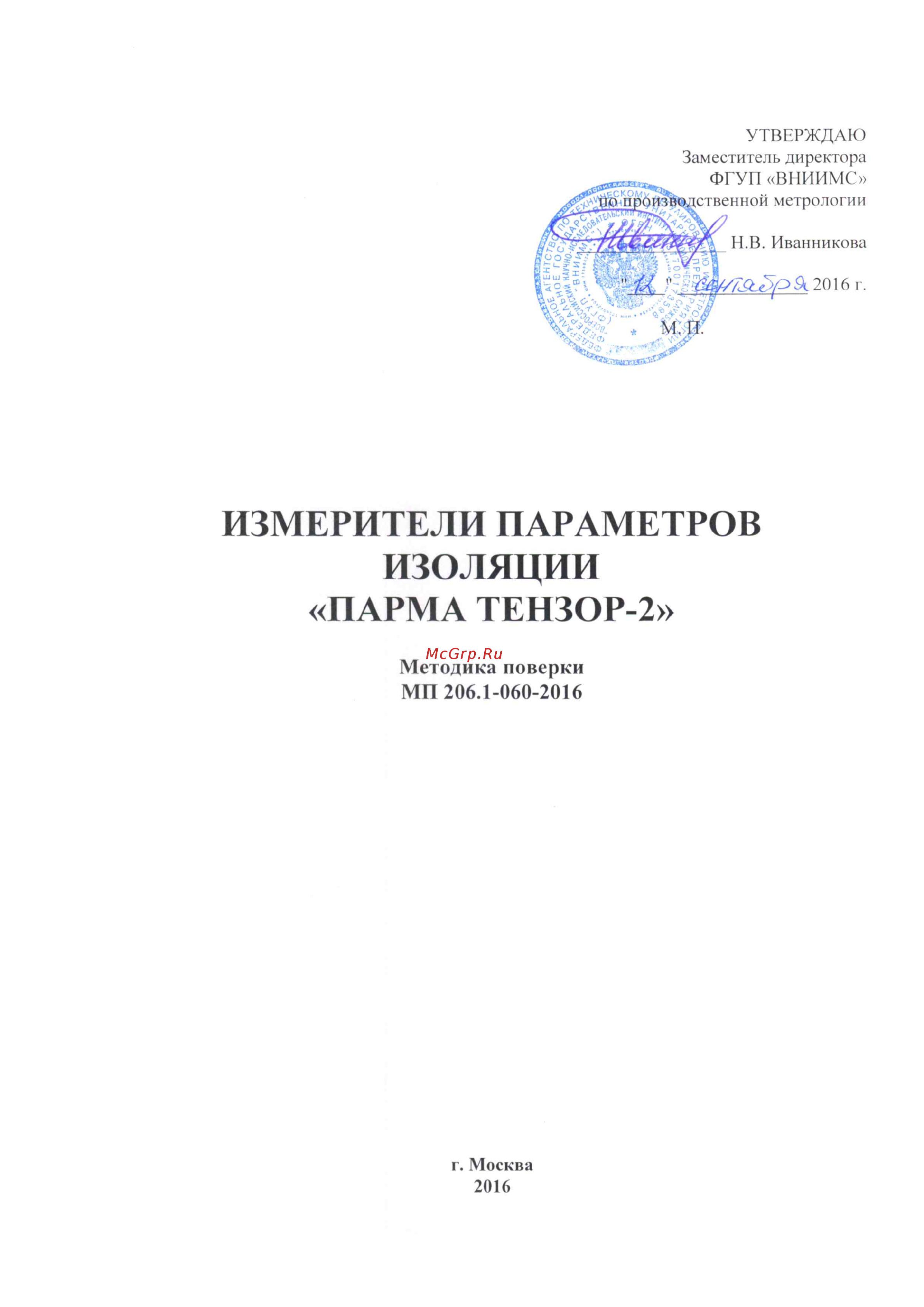 Парма ТЕНЗОР-2 Методика поверки онлайн