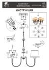 Arte Lamp Alice A3579LM-8AB Инструкция по сборке