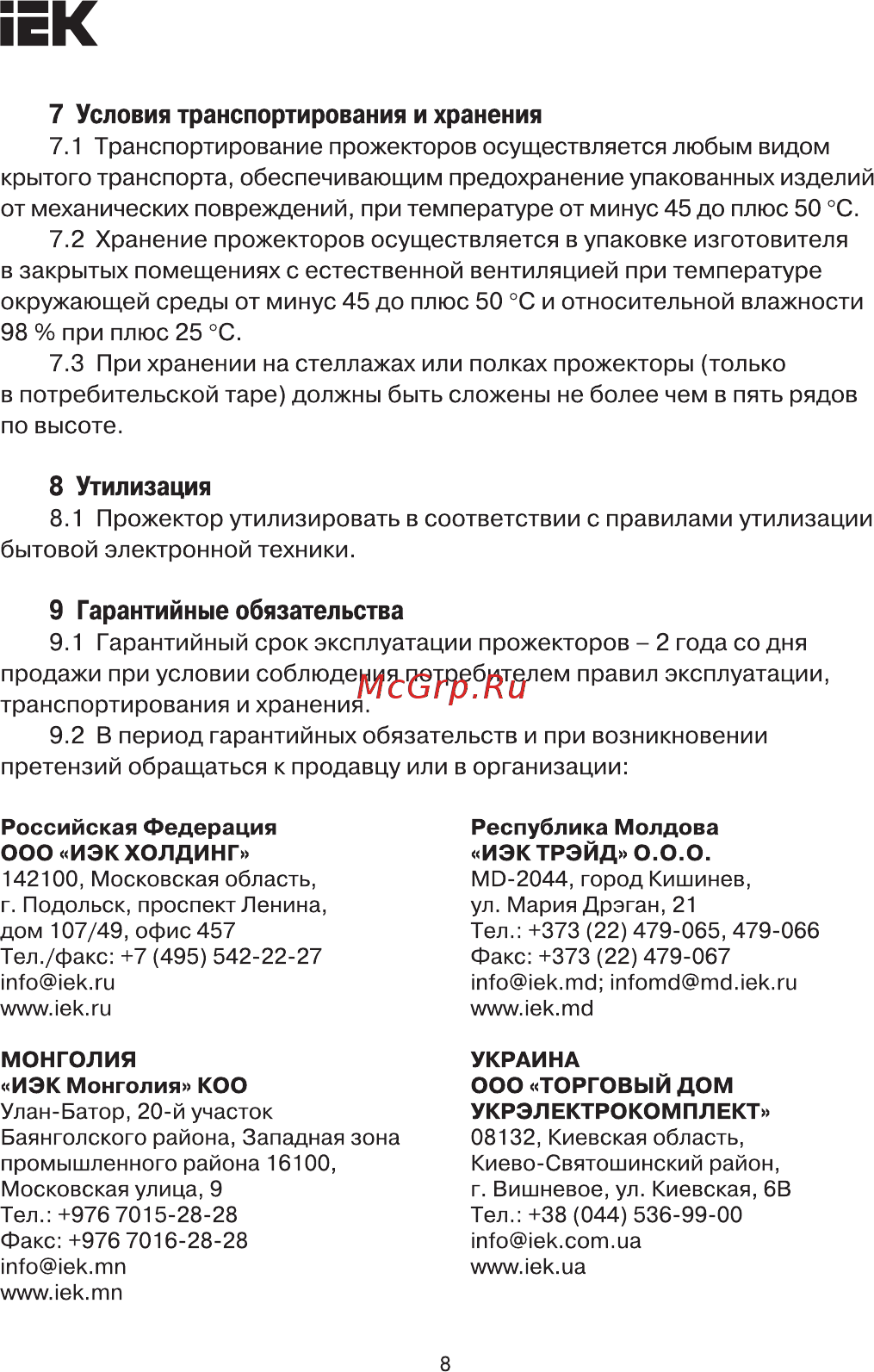 Iek СДО 06-100 IP65 6500K черный LPDO601-100-65-K02 [8/9] Утилизация 8 прожектор утилизировать в соответствии с правилами утилизации