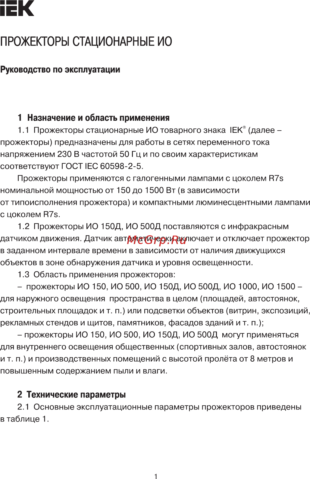 Iek ИО1500 IP54 черный LPI01-1-1500-K02 Руководство По Эксплуатации онлайн