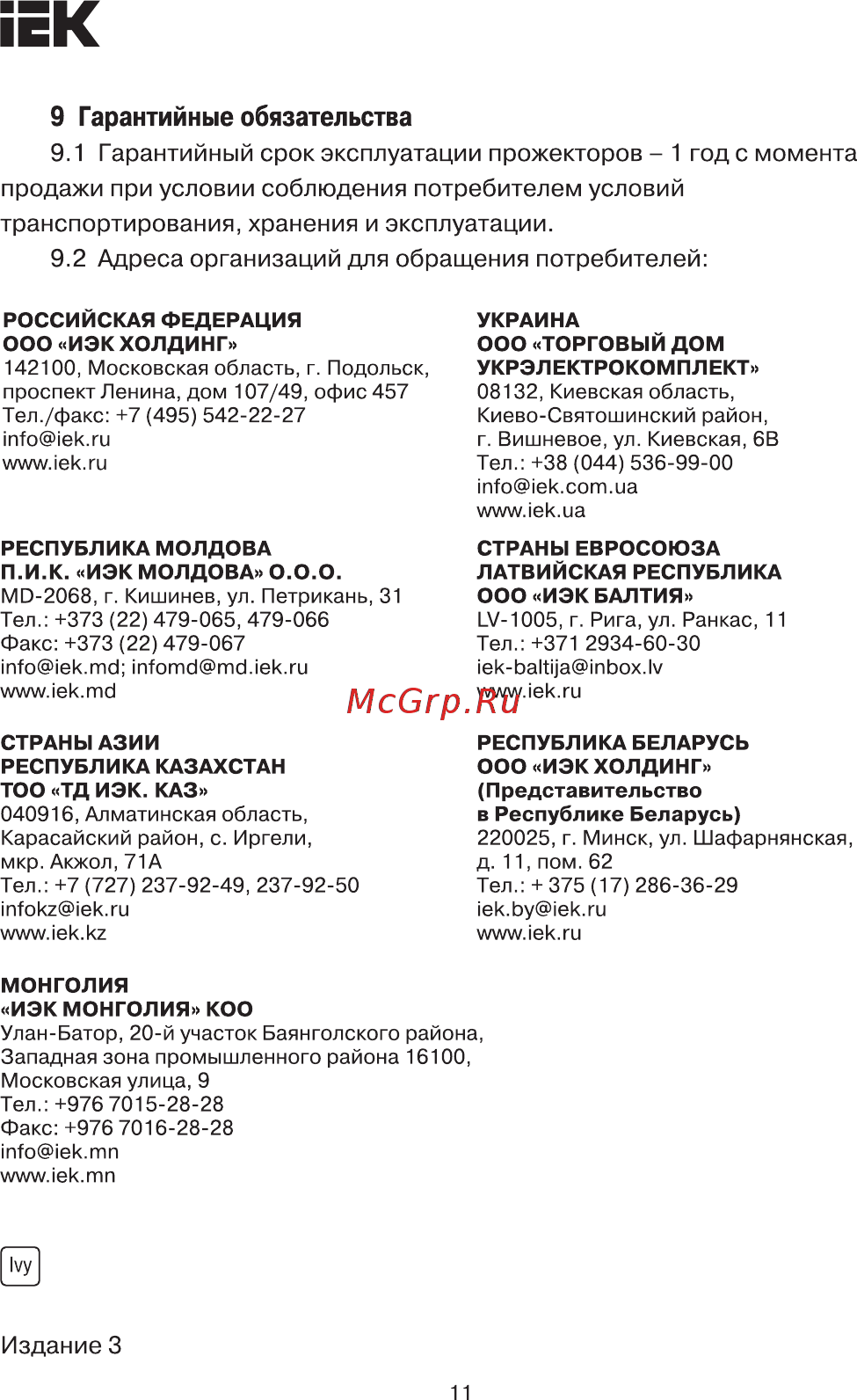 Iek ИО150Д (детектор) IP54 черный LPI02-1-0150-K02 [11/11] Гарантийный срок эксплуатации прожекторов 1 годе момента