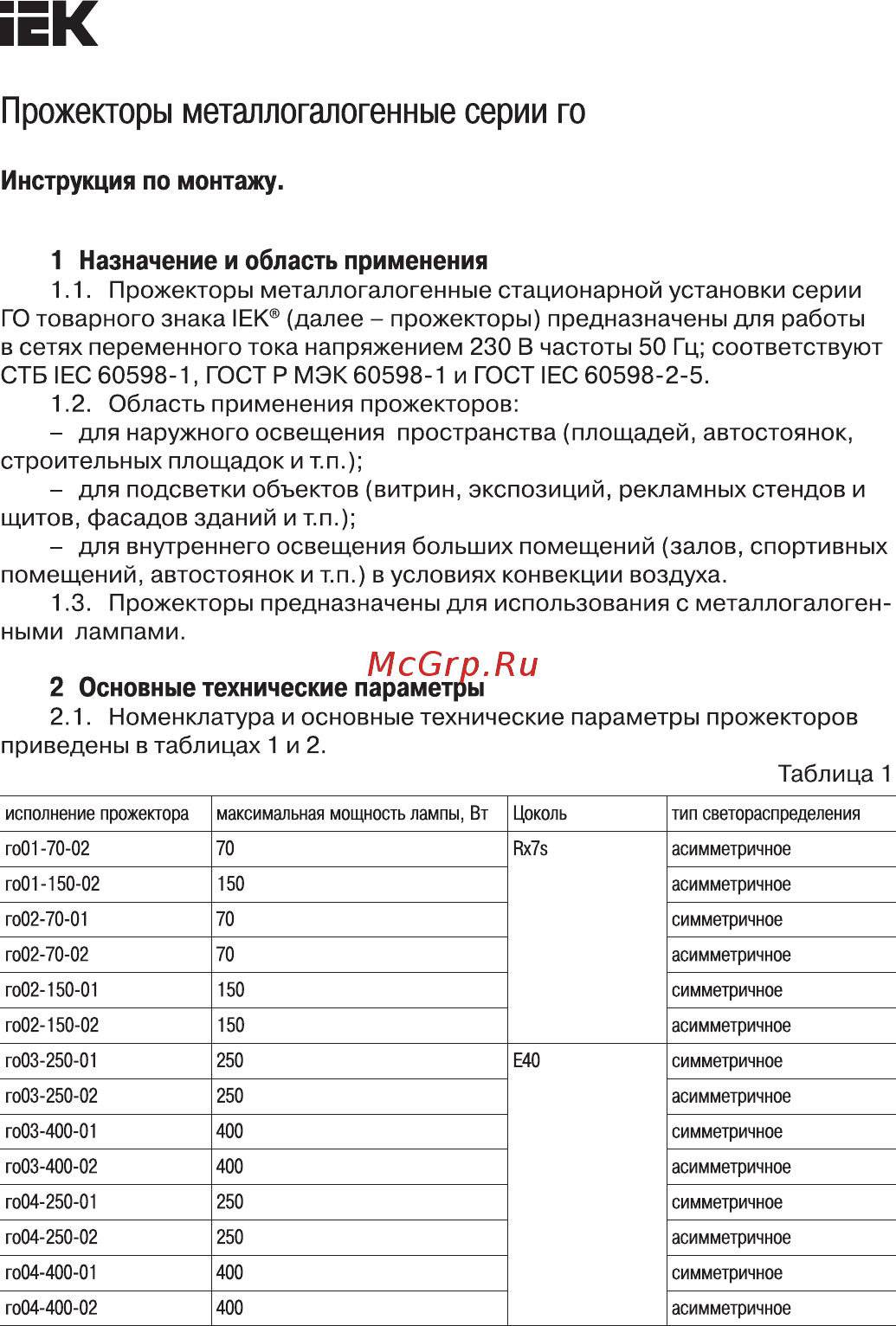 Iek ГО02-150-02 асимметричный 150Вт Rx7s IP65 серый LPHO02-150-02-K03 Руководство По Монтажу онлайн