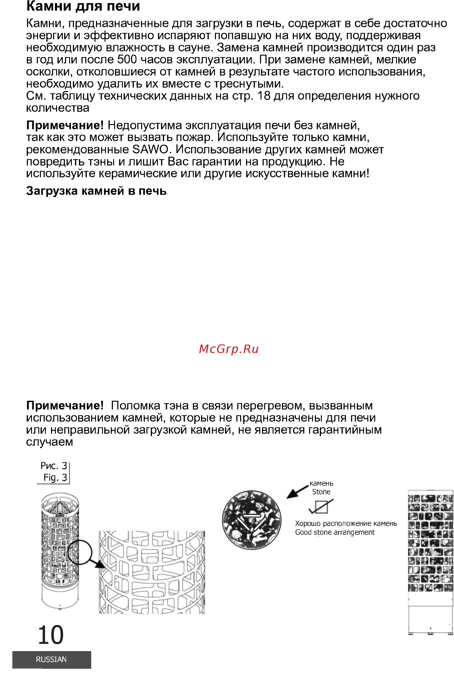 SAWO ARIES ARI3-90NB-CNR-P [10/24] Необходимо промыть камни перед загрузкой в печь чтобы удалить пыль и загрязнения которые могут вызвать неприятные запахи при первом включении печи необходимо загружать камни таким образом чтобы не блокировать свободную циркуляцию воздуха загрузите камни в печь таким образом чтобы тэны не были видны убедитесь что нагревательные элементы не погнулись и не соприкасаются друг с другом вследствие загрузки камней для этого правильно устанавливайте разделитель тэнов не используйте большие камни если они не помещаются между тэнами также не загружайте в печь маленькие камни размером меньше мм в диаметре поскольку они могут блокировать циркуляцию воздуха что в свою очередь приведет к перегреву тэнов и их выходу из строя используйте три дополнительных разделителя нагревательных элементов чтобы избежать их соприкосновения не кладите камни внутрь держателя тэнов только вокруг и сверху него если тэны соприкасаются это значительно сократит их срок службы рис