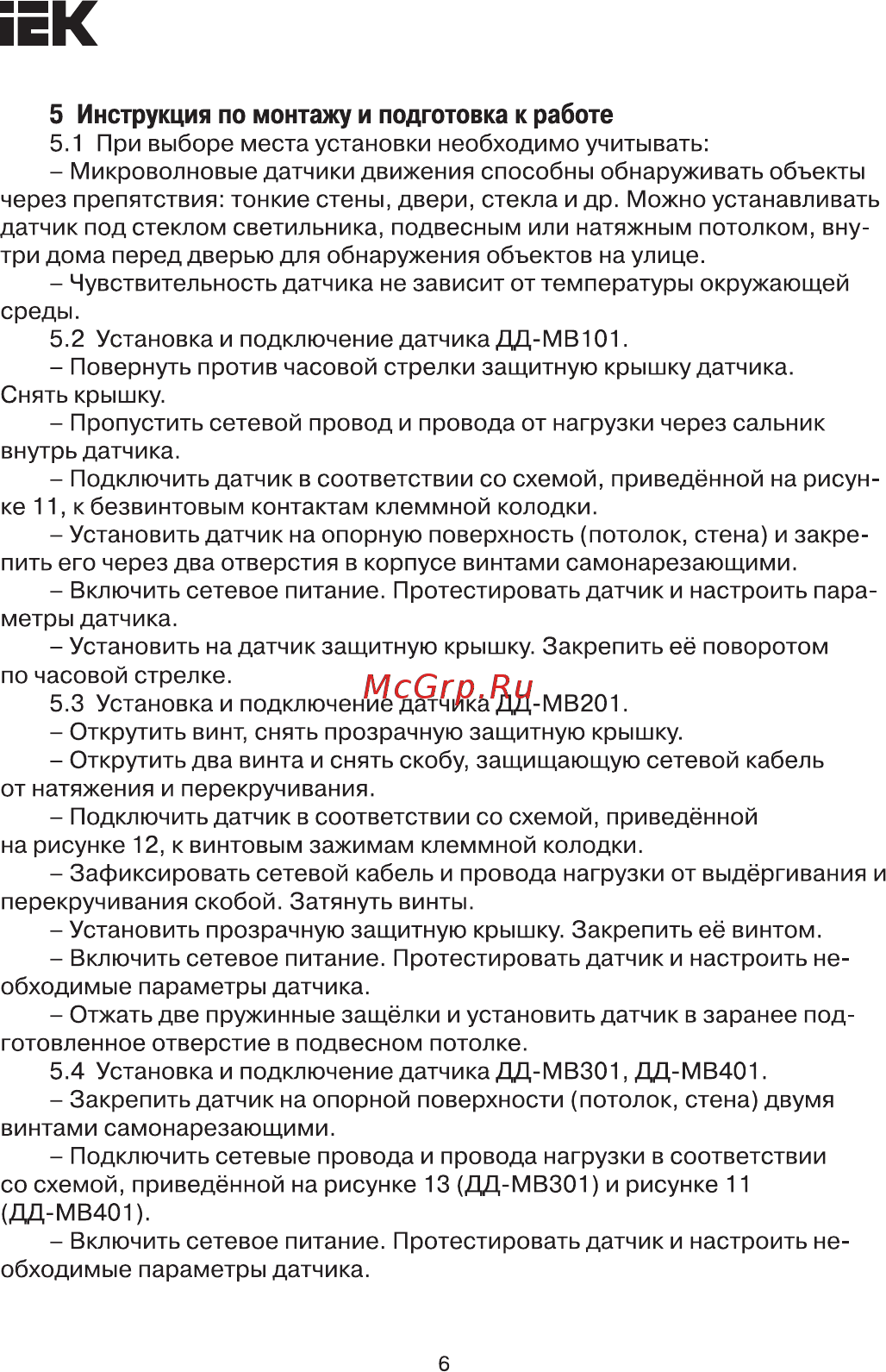 Iek ДД-МВ101 1200Вт 360град 8м IP20 белый LDD11-101MB-1200-001 [6/9] Страница 6