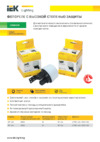 Iek ФР-603 2200ВА IP66 белый LFR20-603-2200-K01 Листовка
