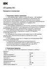 Iek DALI 42Вт 250-1000мА 8-52В LPS14-01-042-1000 Руководство По Эксплуатации