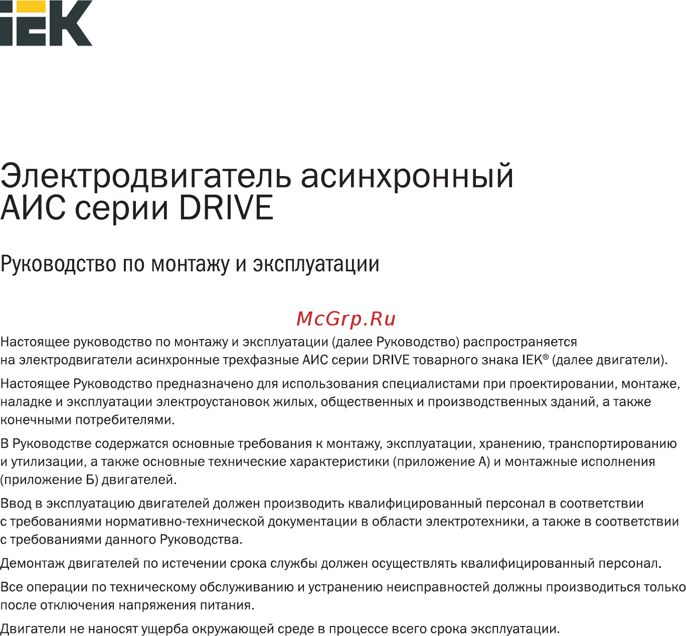 Iek АИС 80B4 380В 0,75кВт 1500об/мин 1081 DRIVE AIS080-B4-000-8-1510 Руководство по монтажу и эксплуатации онлайн