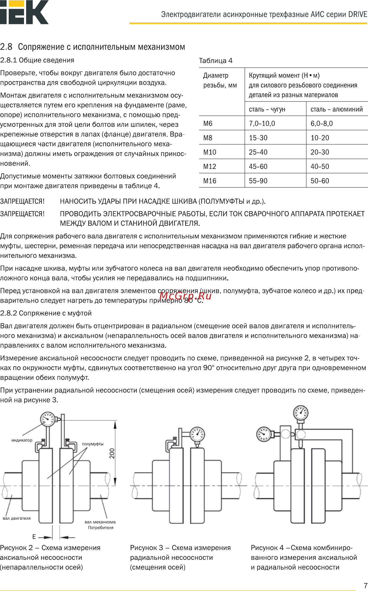 Iek АИС 112L2 380В 5,5кВт 3000об/мин 2081 DRIVE AIS112-L2-005-5-3020 [7/37] Сопряжение с исполнительным механизмом