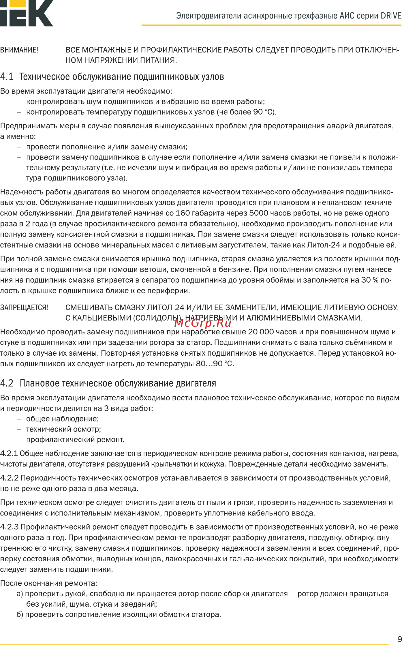 Iek АИС 160L8 660В 7,5кВт 750об/мин 2081 DRIVE AIS160-L8-007-5-0720 [9/37] Техническое обслуживание подшипниковых узлов
