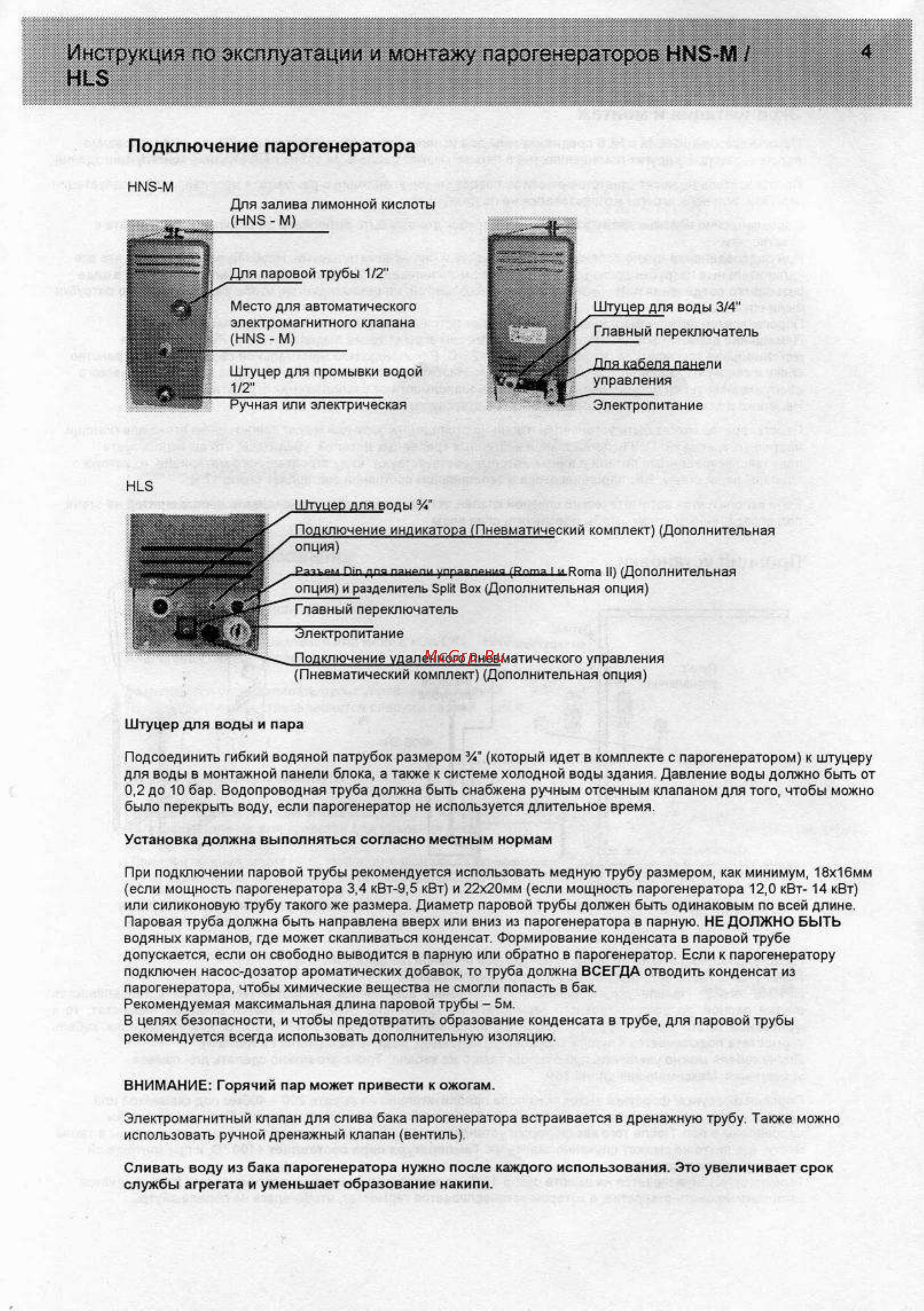 Helo HLS 34 [4/14] Подключение парогенератора