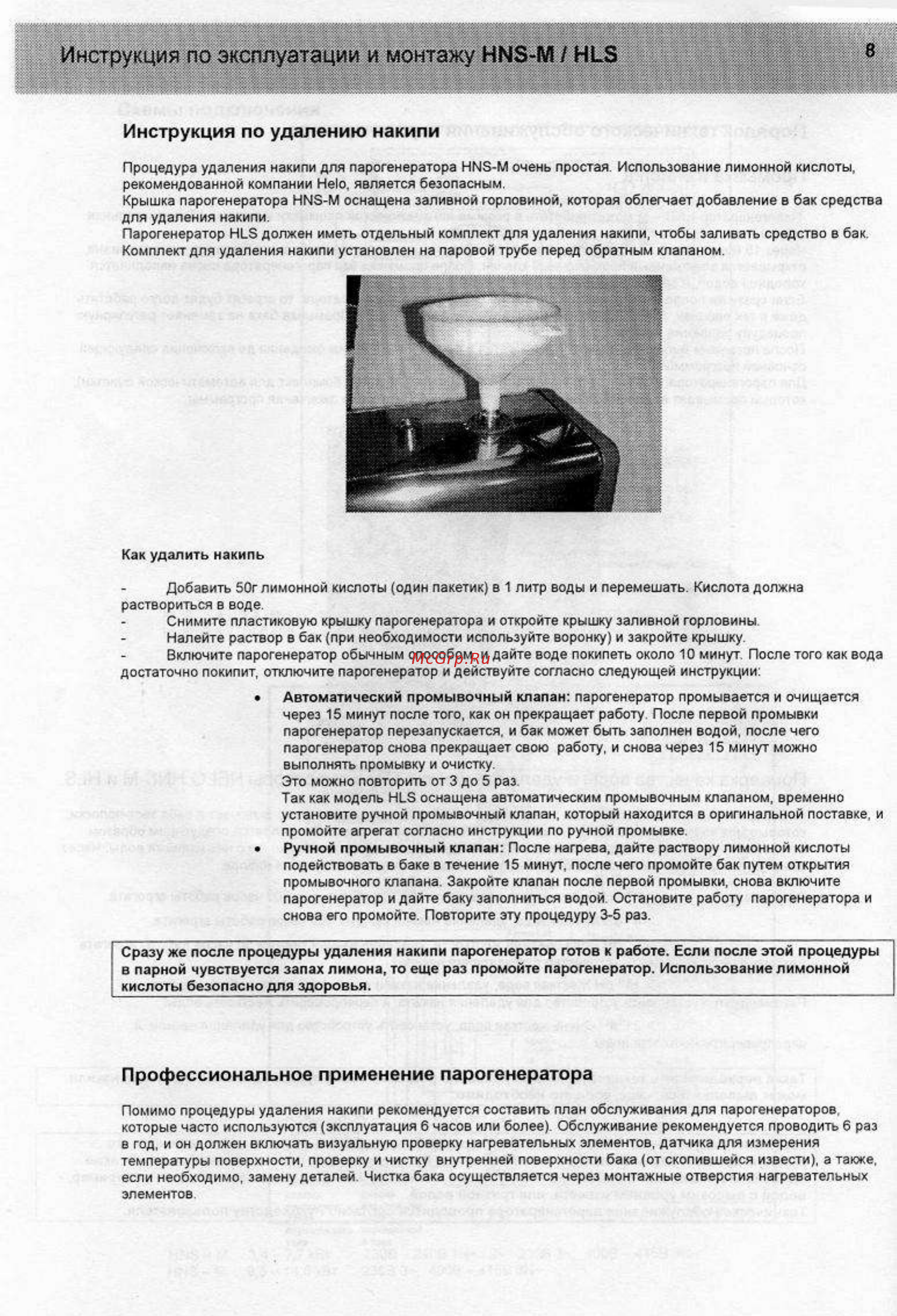 Helo HNS 47 M [8/14] Инструкция по удалению накипи