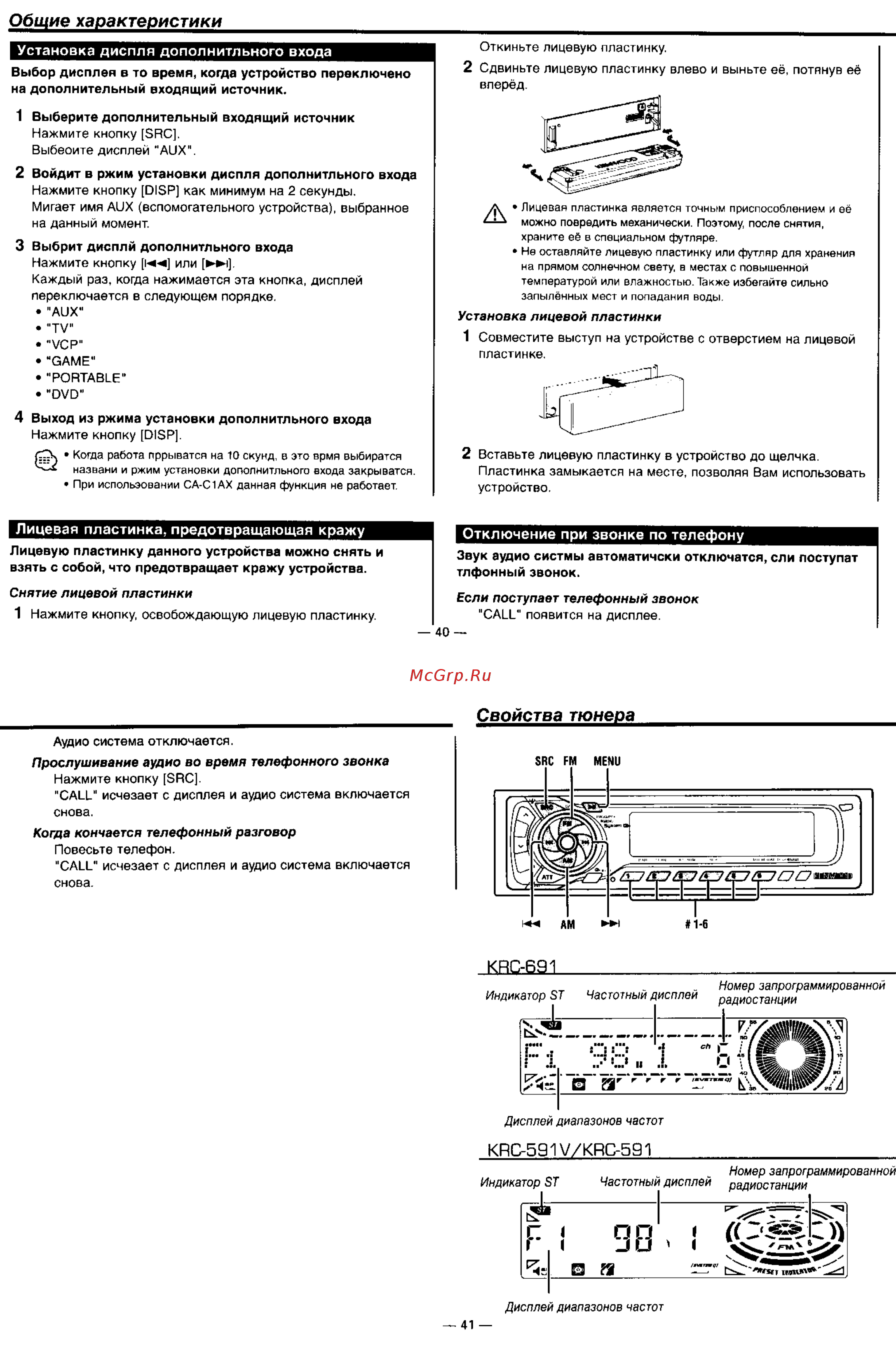Kenwood KRC-591 Руководство пользователя онлайн [5/17] 61533
