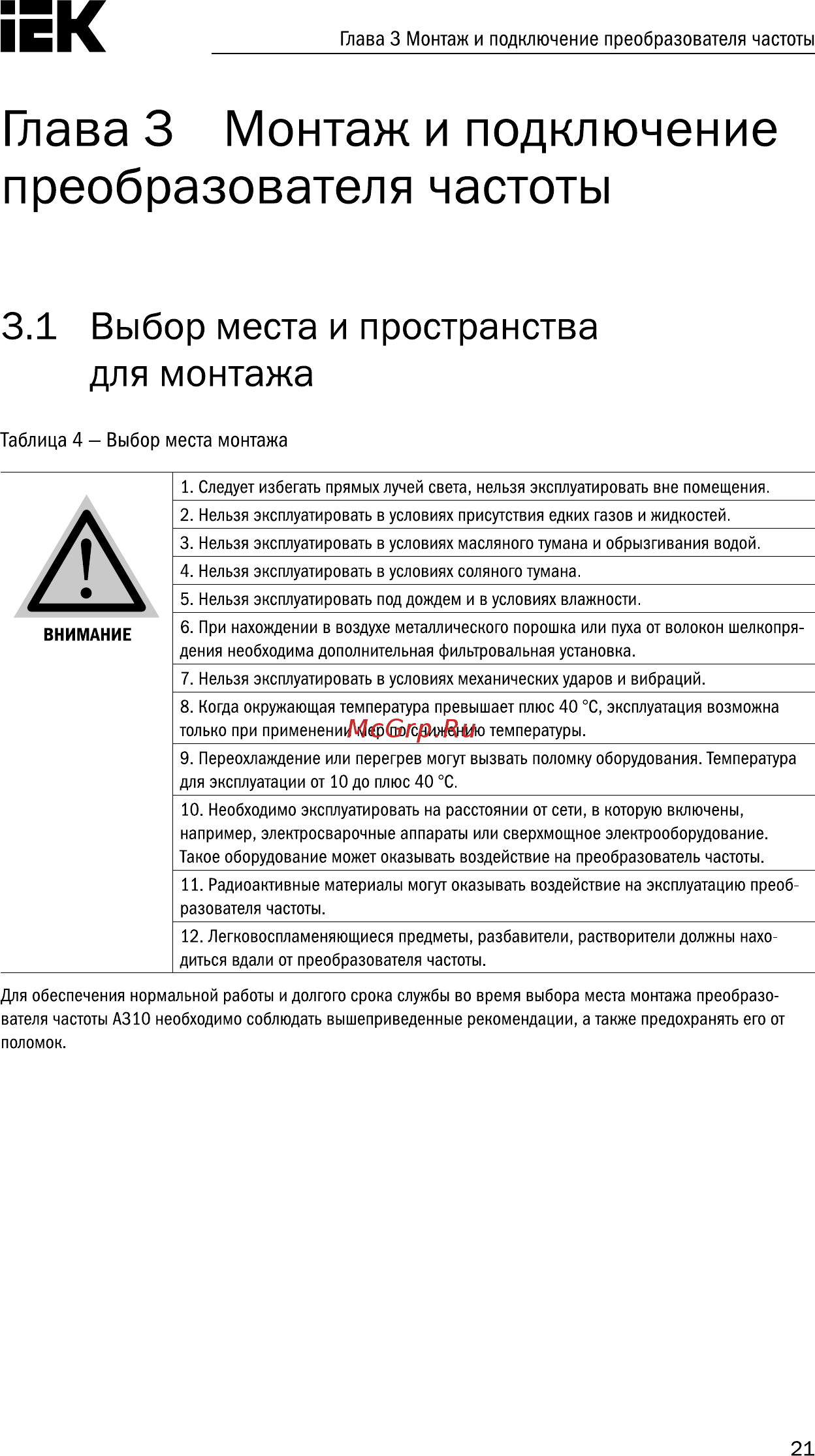Iek CONTROL-A310 380В 3Ф 7,5-11кВт 17-25A CNT-A310D33V075-11TEZ [22/235] Глава 3 монтаж и подключение преобразователя частоты