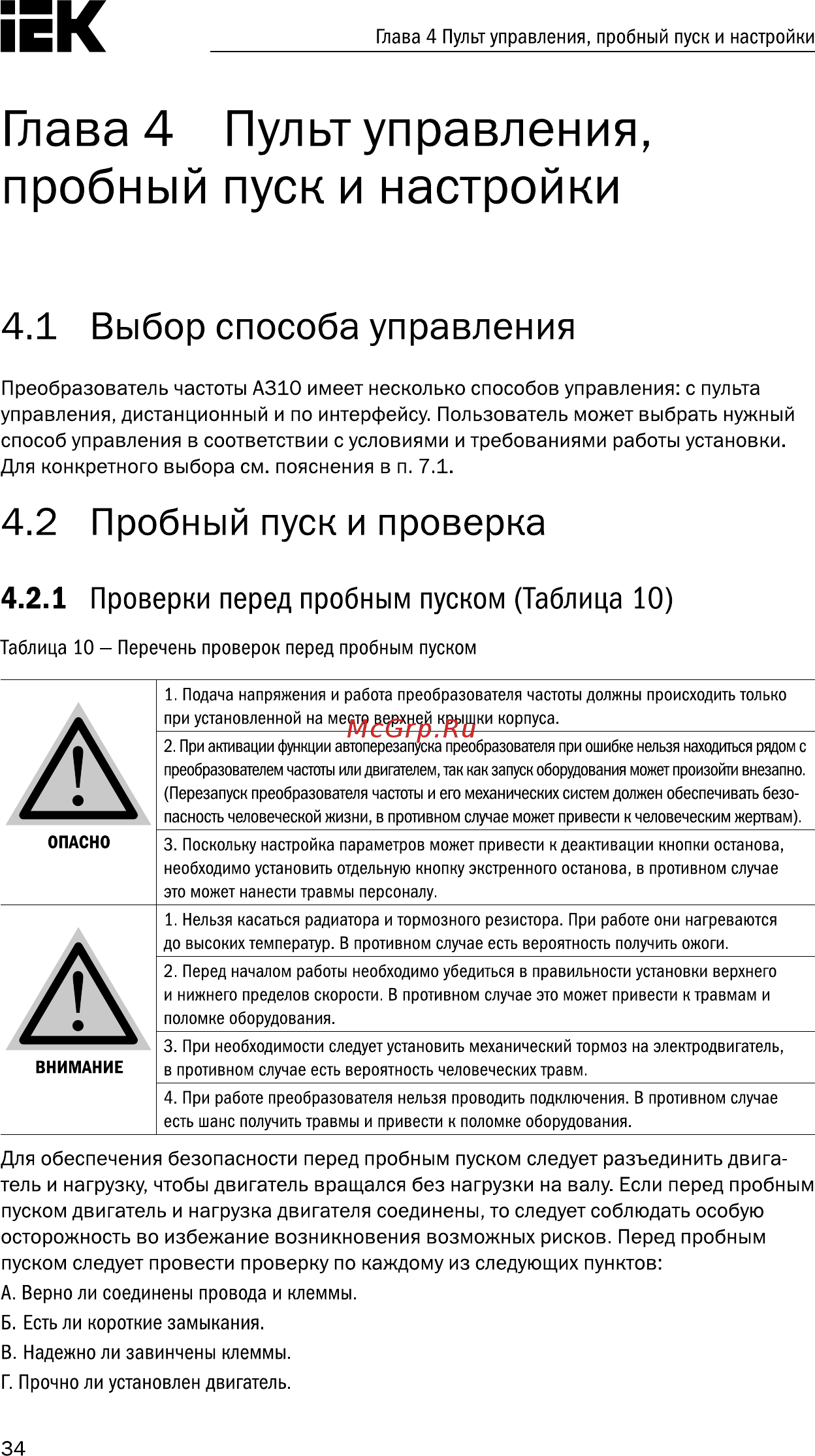 Iek CONTROL-A310 380В 3Ф 1,5кВт 3,7A CNT-A310D33V015TEZ [35/235] Глава 4 пульт управления пробный пуск и настройки