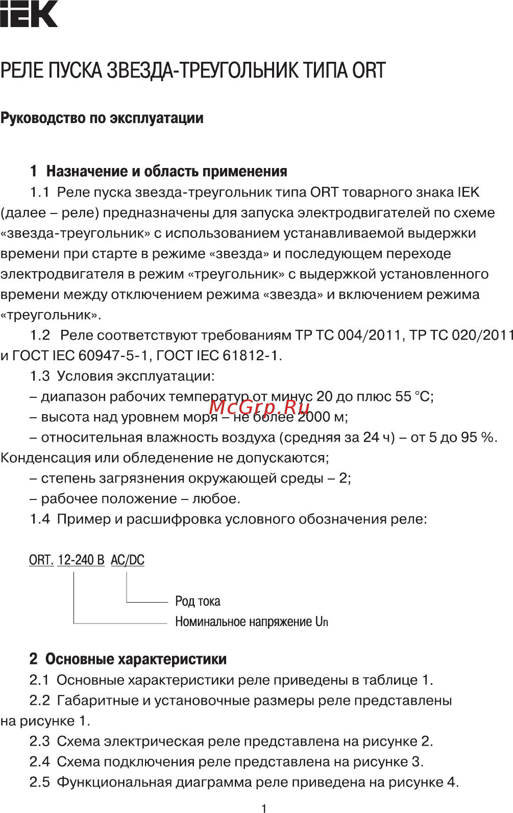Iek ORT 12-230В AC/DC ORT-ST-ACDC12-240V Руководство По Эксплуатации онлайн