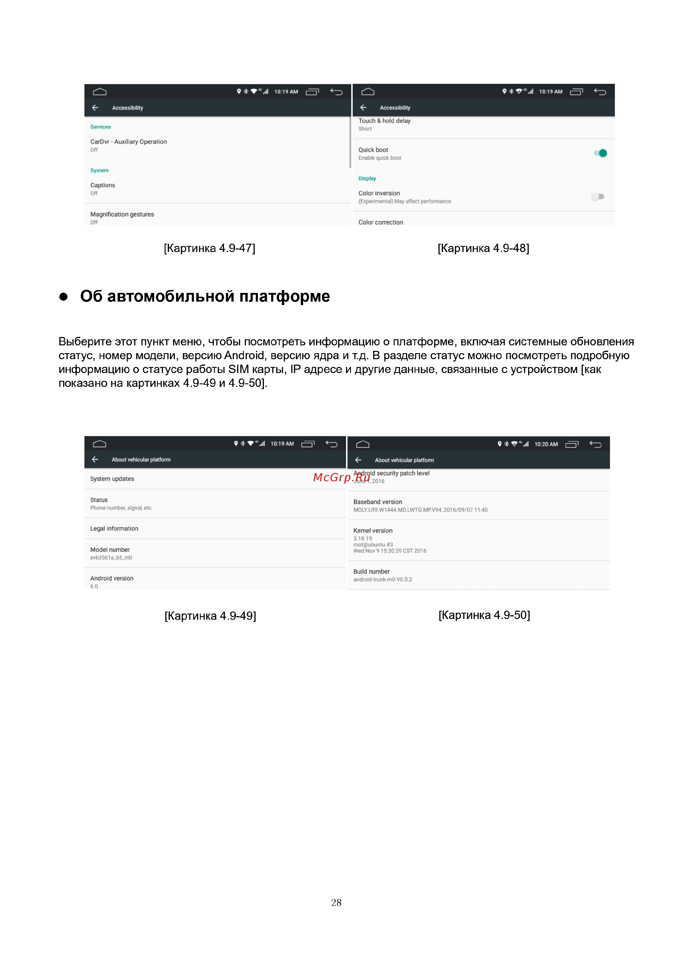 LeTrun 2692 ANDROID 8.X экран 7 дюймов MTK 4G [28/37] Об автомобильной платформе