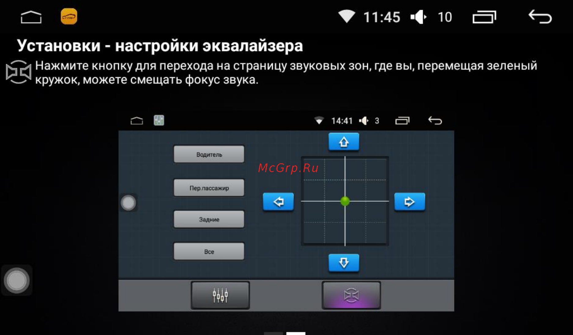 LeTrun 1650 ANDROID 5.1 INTEL экран 9 дюймов [25/62] Установки настройки эквалайзера