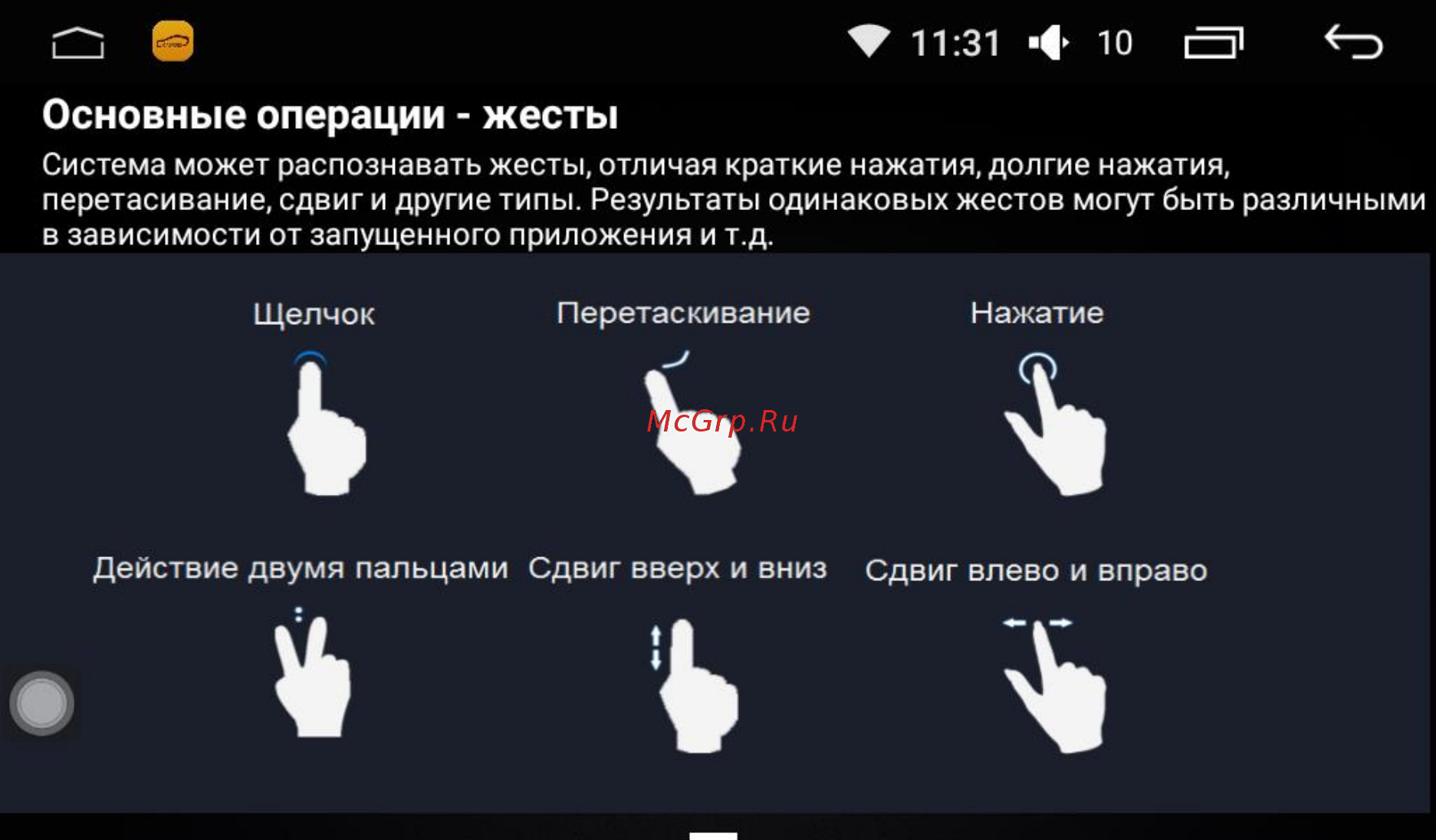 LeTrun 2087 ANDROID 6.0.1 INTEL экран 9 дюймов [4/62] Основные операции жесты