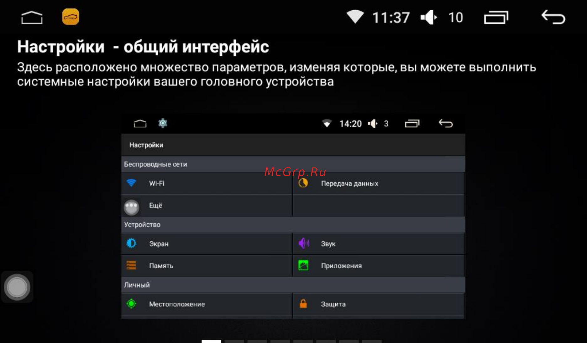 LeTrun 1840 INTEL ANDROID 5.1 экран 9 дюймов [43/62] Настройки общий интерфейс