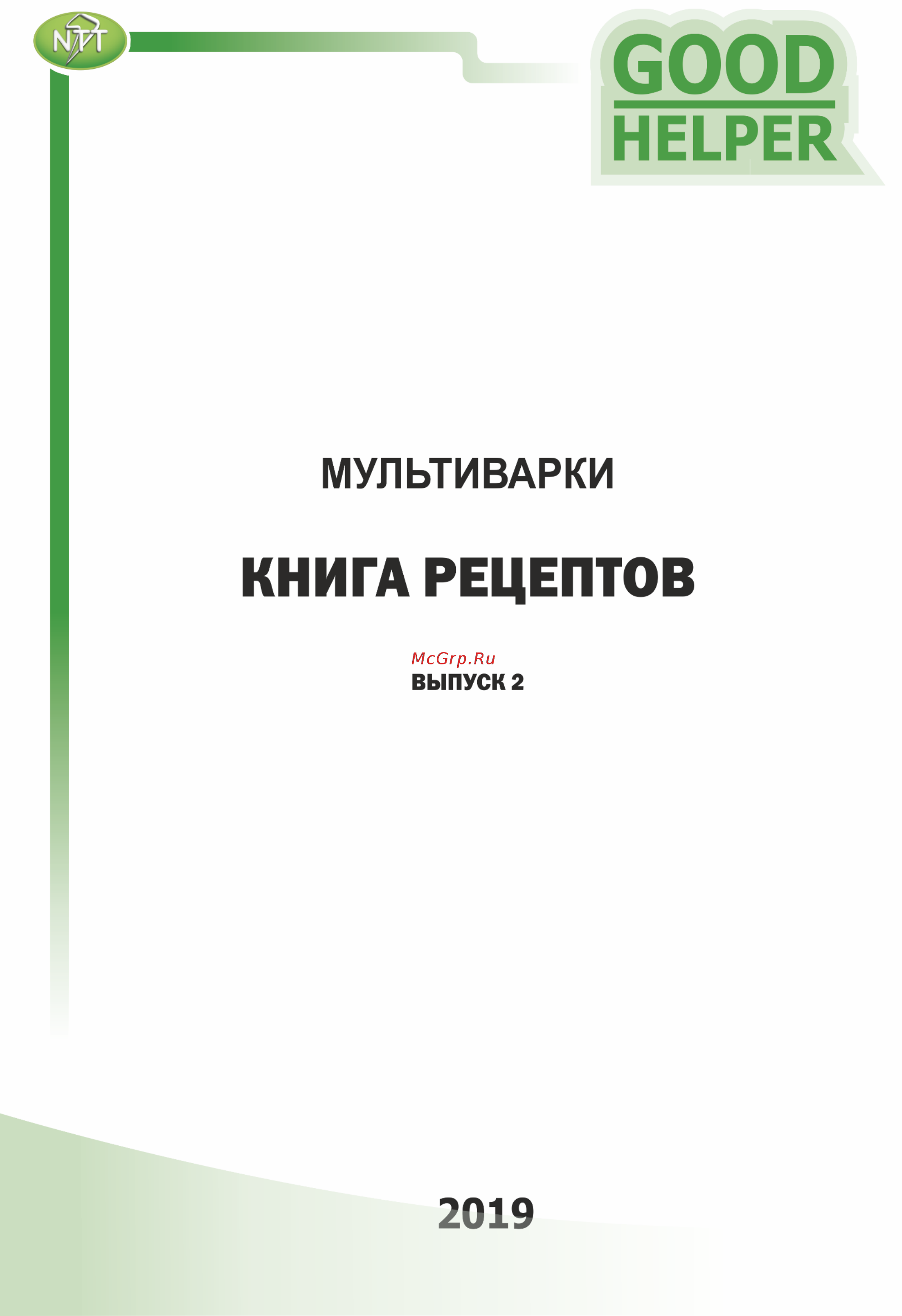 Good Helper MC-5115 Книга рецептов онлайн