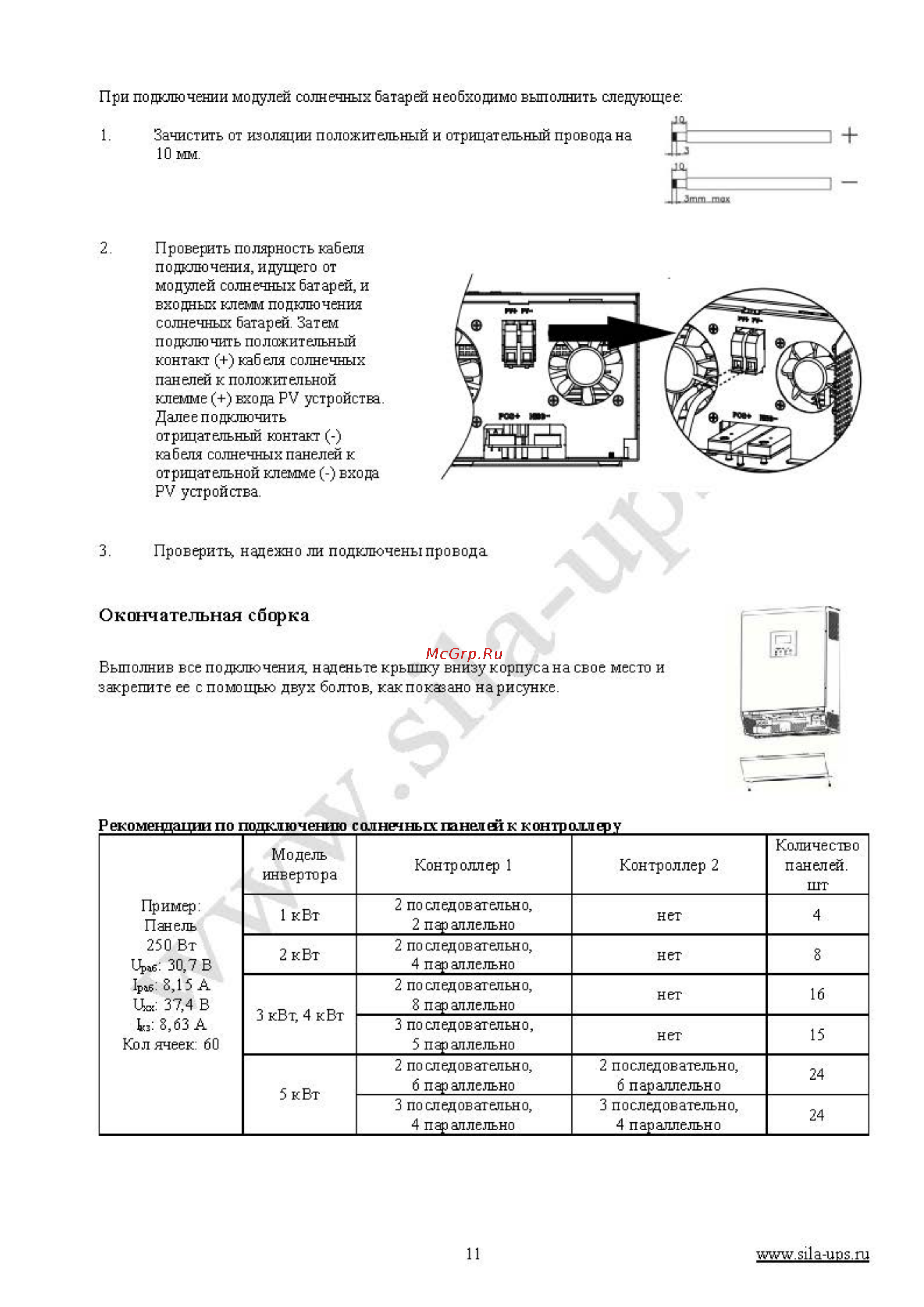 Sila Pro 5000ML-48 [11/36] Окончательная сборка