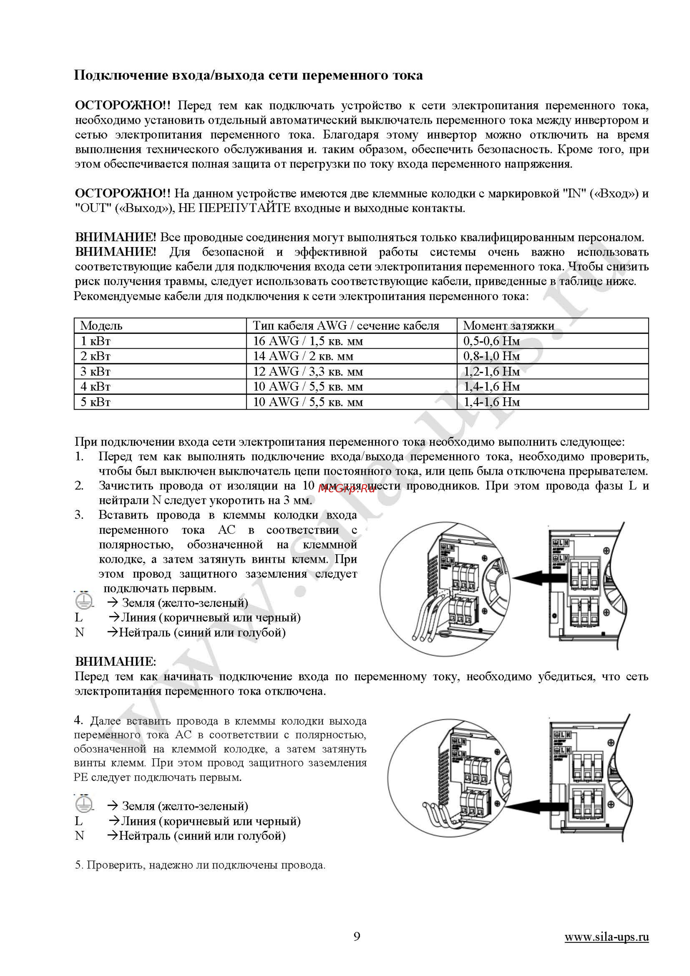 Sila Pro 5000ML-48 [9/36] Подключение входа выхода сети переменного тока
