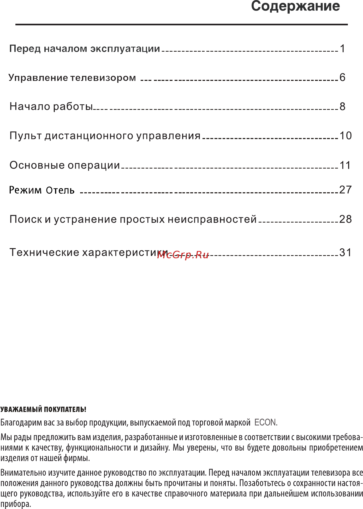 ECON EX-40FT005B [3/36] Начало работы______________________________________________8