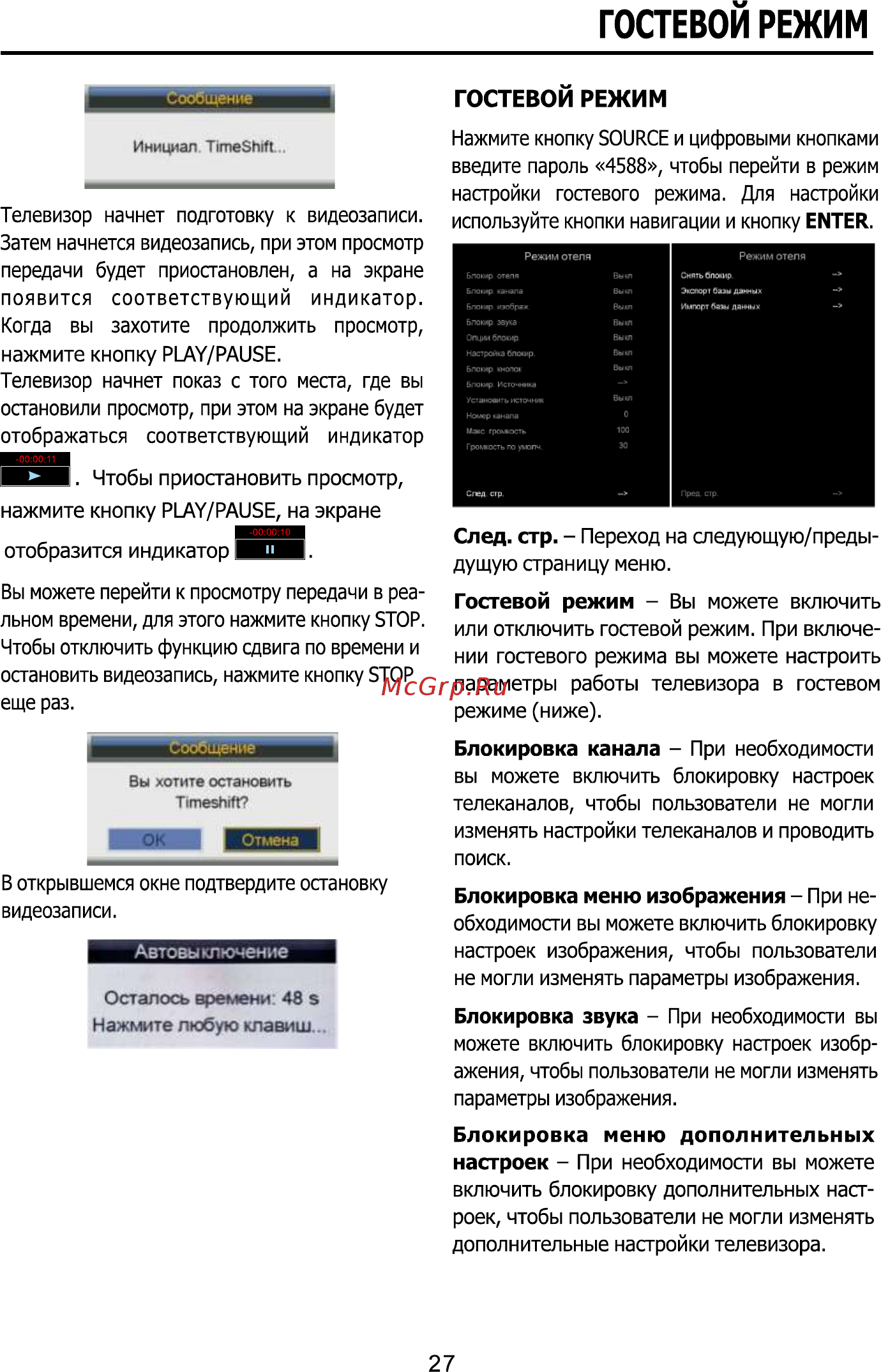 ECON EX-32HT005B [27/36] Гостевой режим