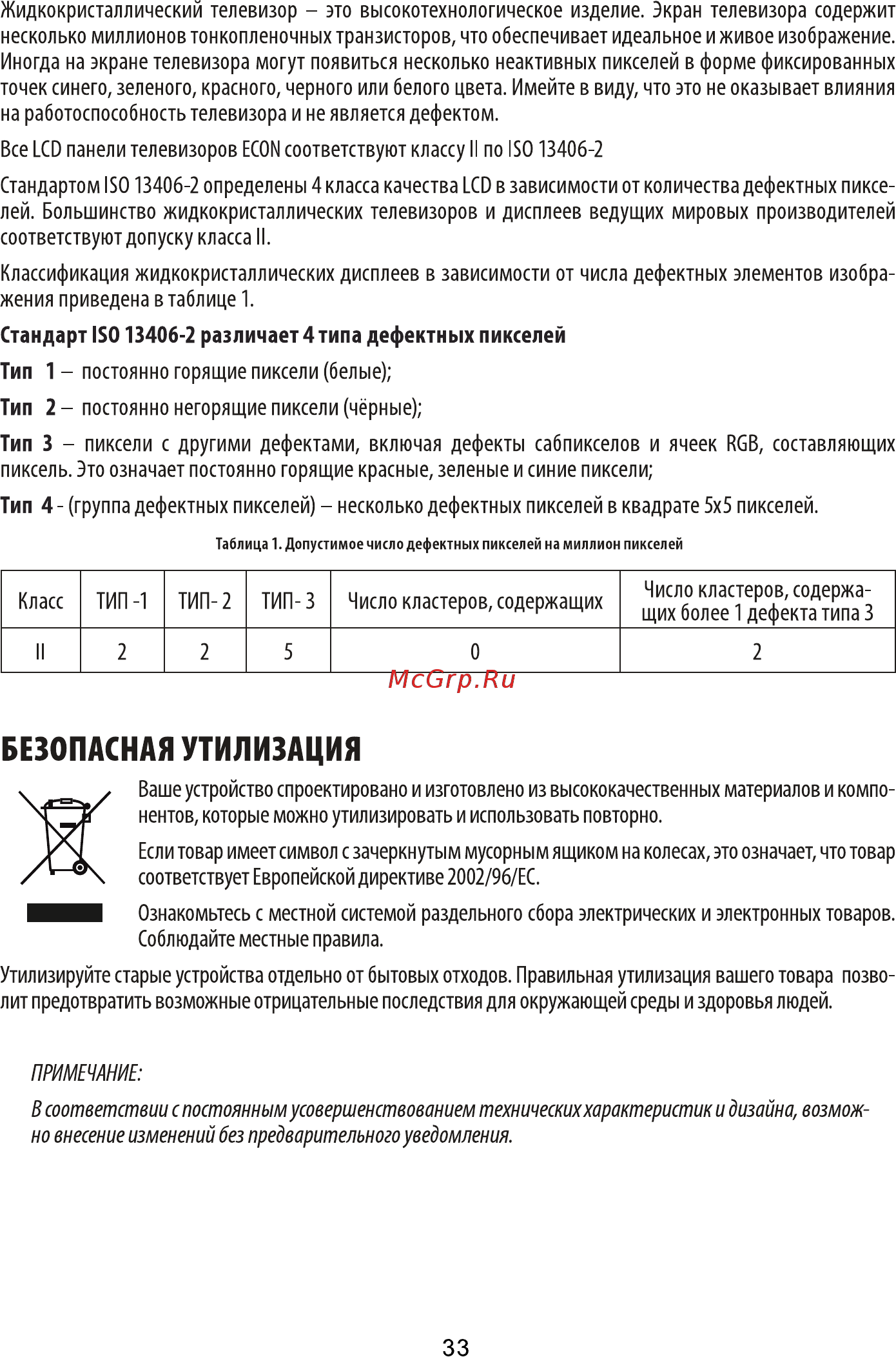 ECON EX-32HT005B [33/36] Безопасная утилизация