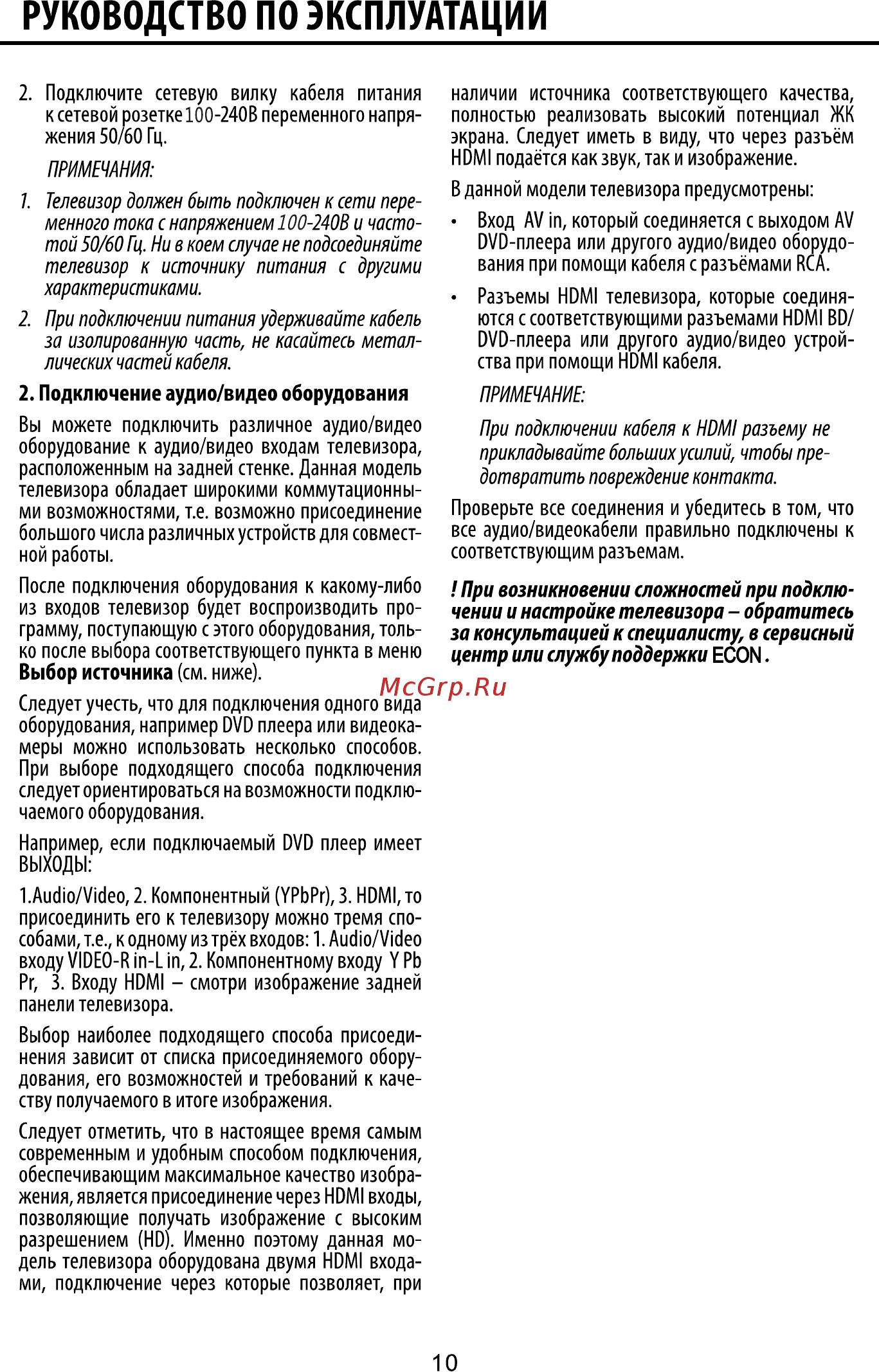 ECON EX-22FT002B [10/35] При возникновении сложностей при подклю чении и настройке телевизора обратитесь за консультацией к специалисту в сервисный центр или службу поддержк