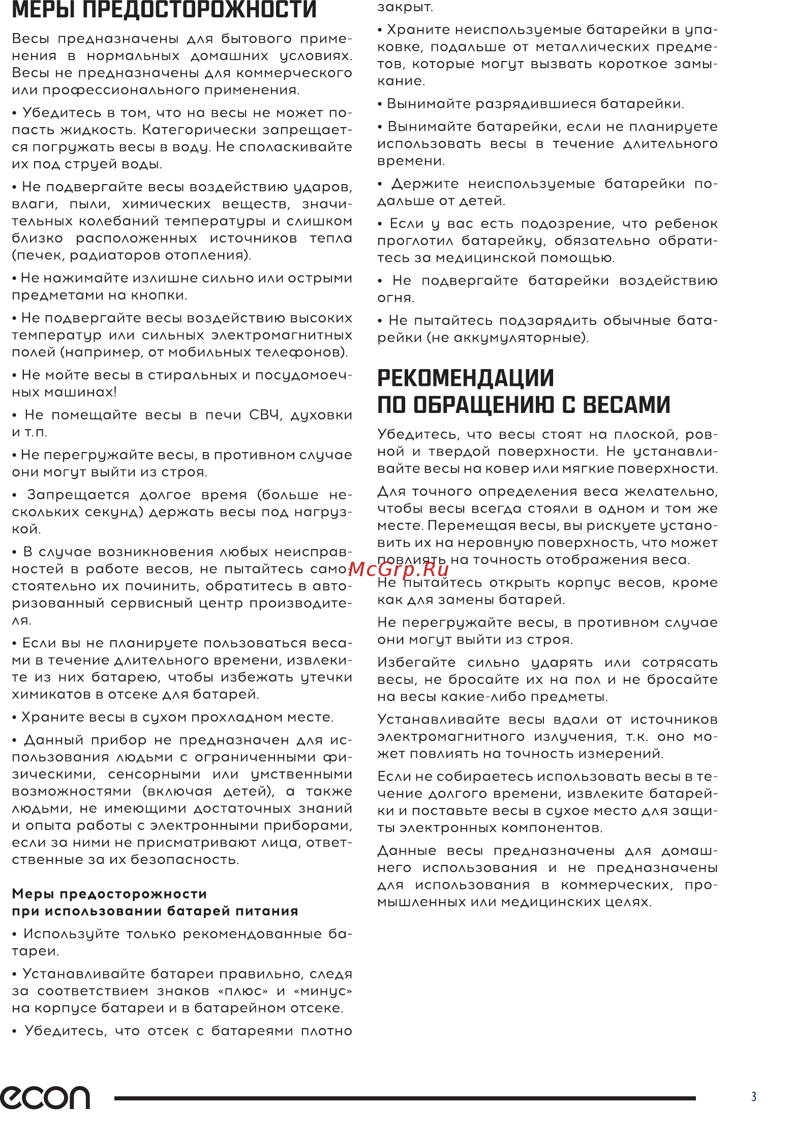 ECON ECO-BS355K [3/8] Рекомендации по обращению с весами
