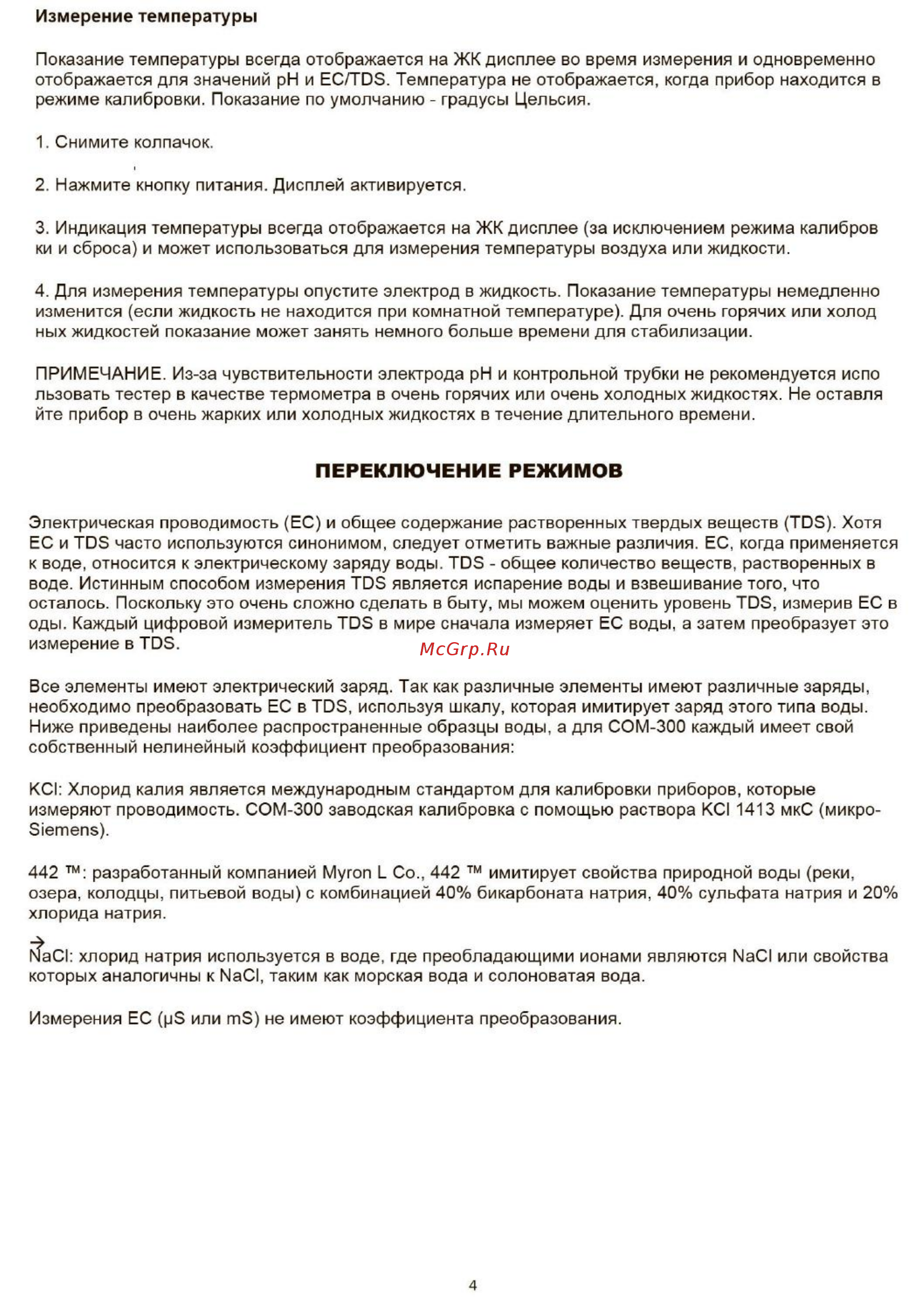 HM Digital COM-300 [5/10] Переключение режимов