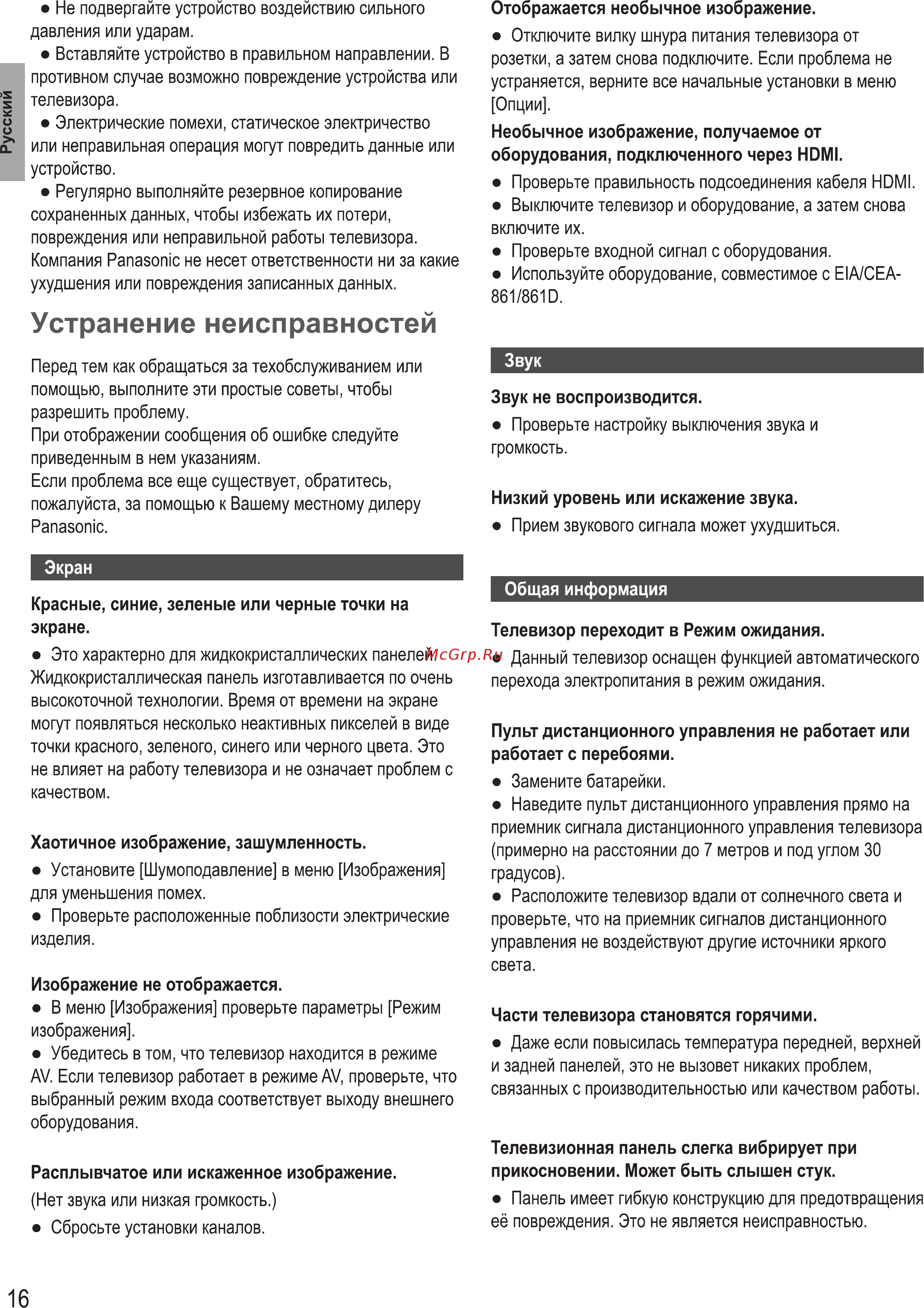 Panasonic TX-43GR300 [18/60] Устранение неисправностей