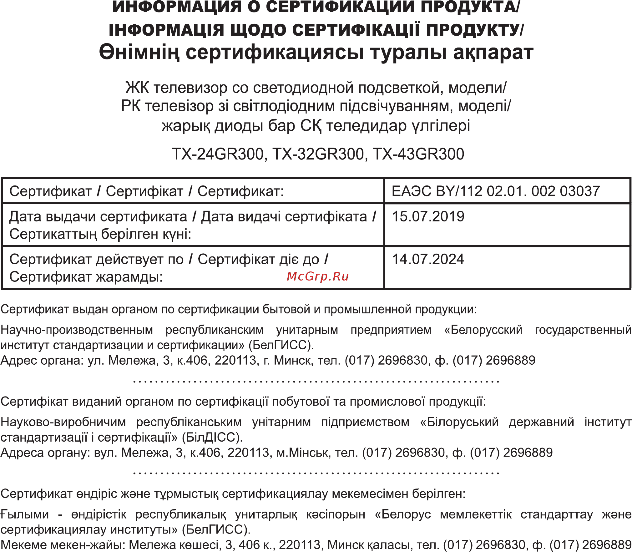Panasonic TX-43GR300 [2/60] Бжмнщ сертификациясы туралы аппарат