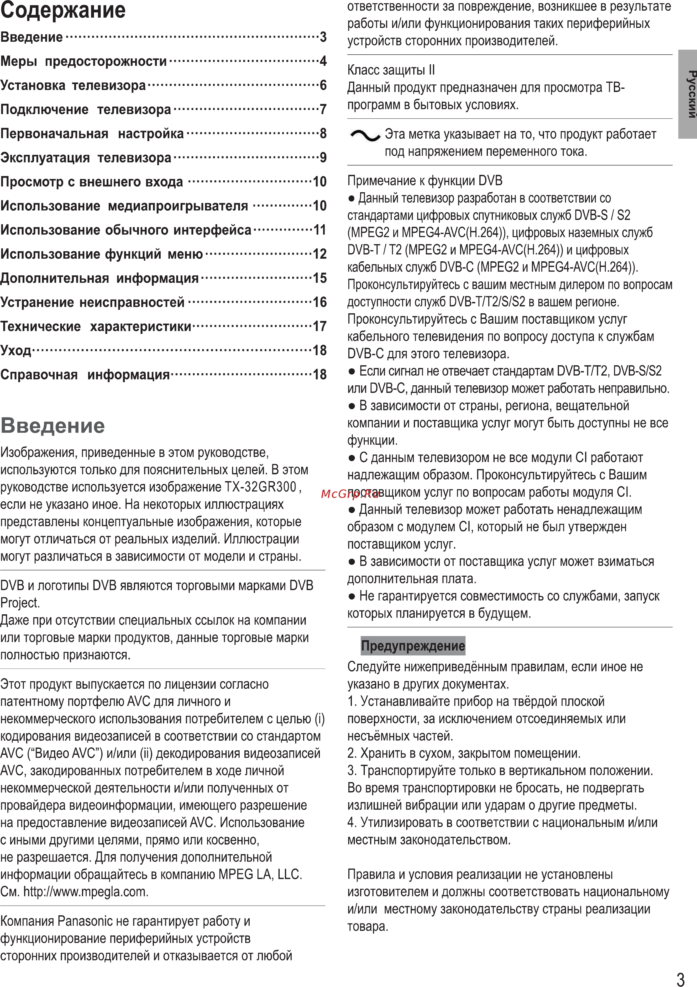 Panasonic TX-24GR300 [5/60] Содержание