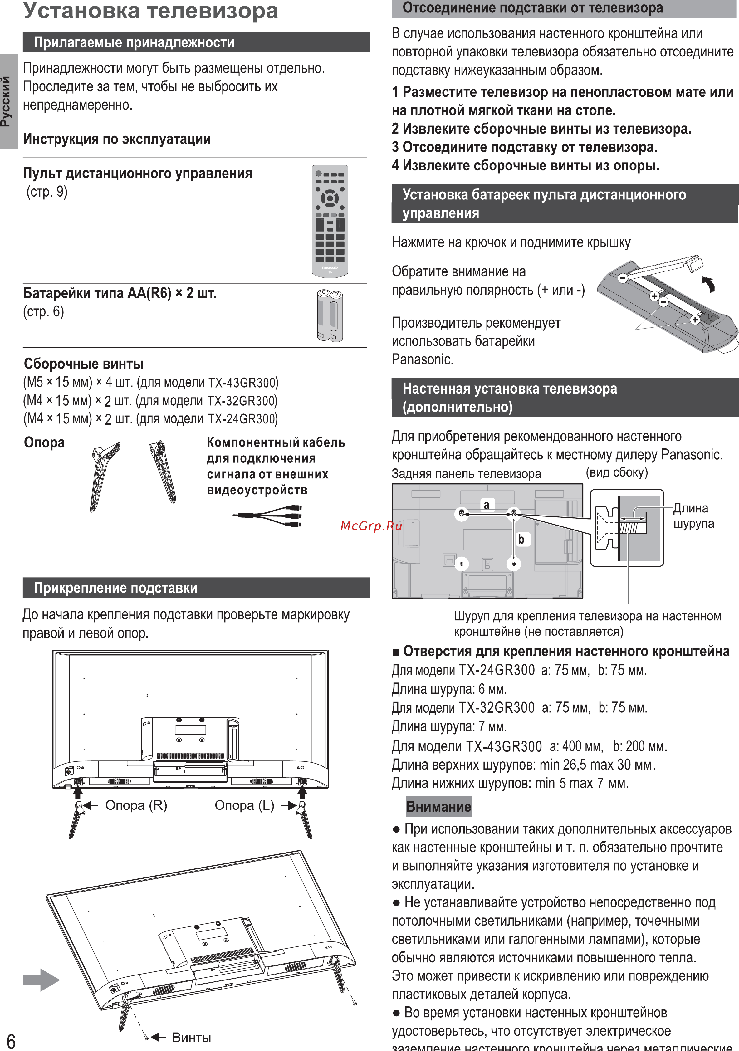 Panasonic TX-43GR300 [8/60] Установка телевизора