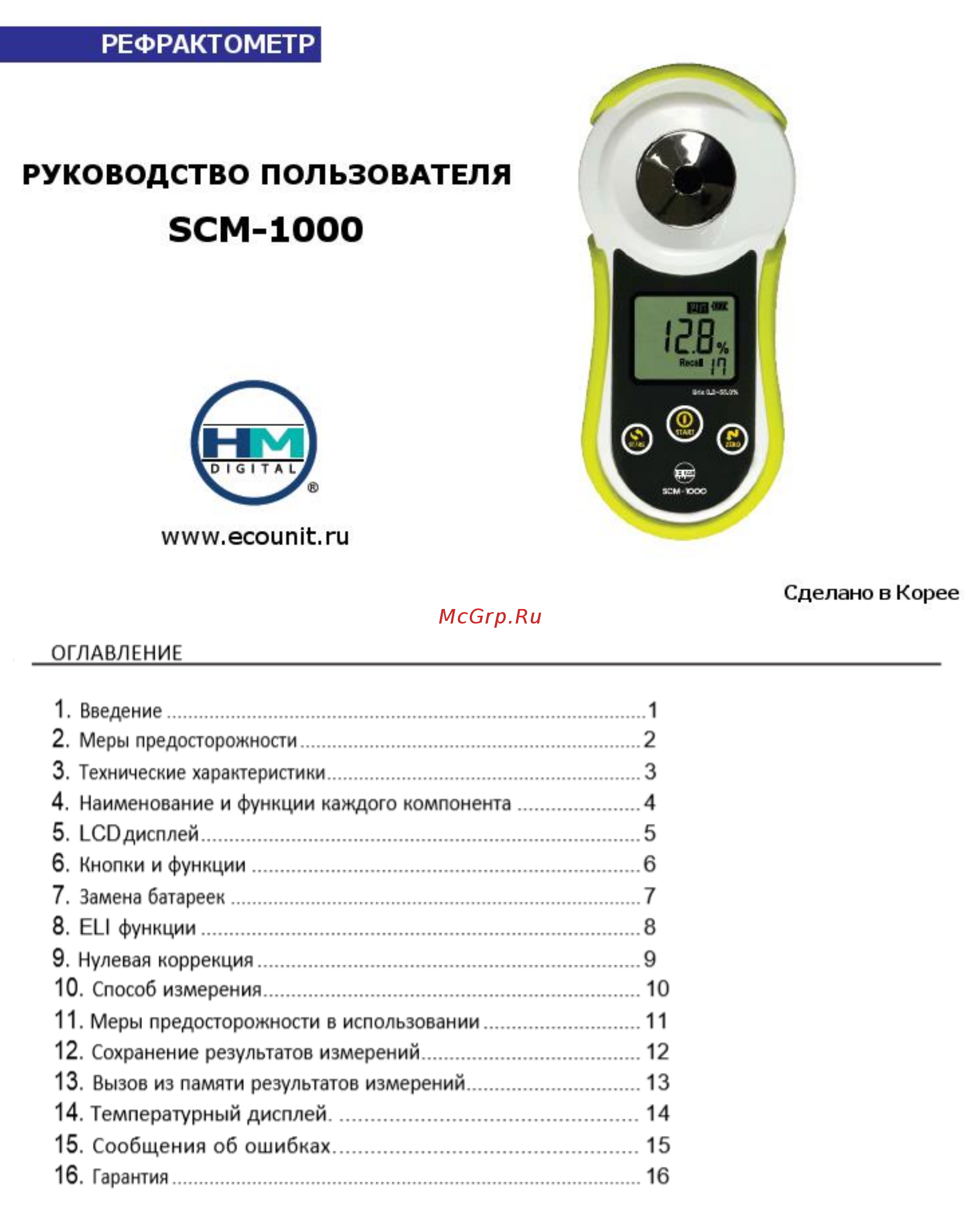 HM Digital SCM1000 Руководство пользователя онлайн