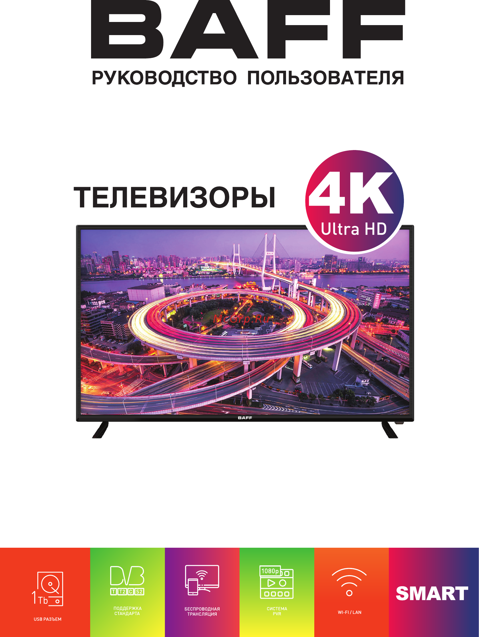Baff 55 4KTV-ATSR Инструкция по эксплуатации онлайн