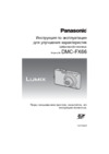 Panasonic DMC-FX66EE-K Black Инструкция по эксплуатации