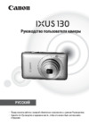 Canon 130 Silver Руководство по эксплуатации