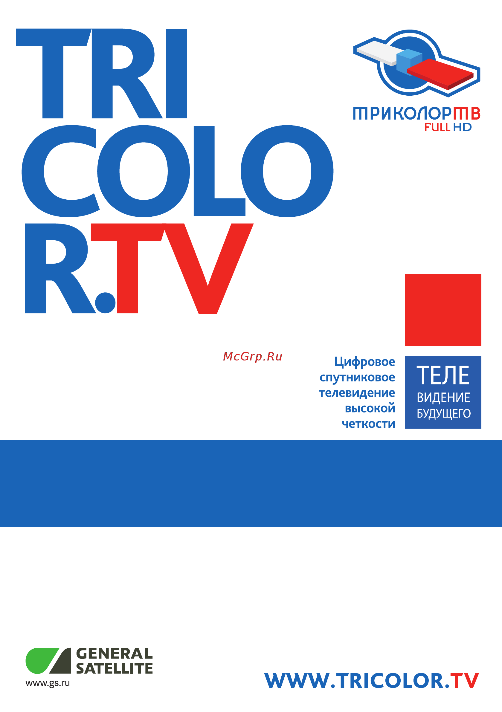 Триколор FHD 2ТВ GS B532+С592 Центр [65/130] C592_manual 1 ug