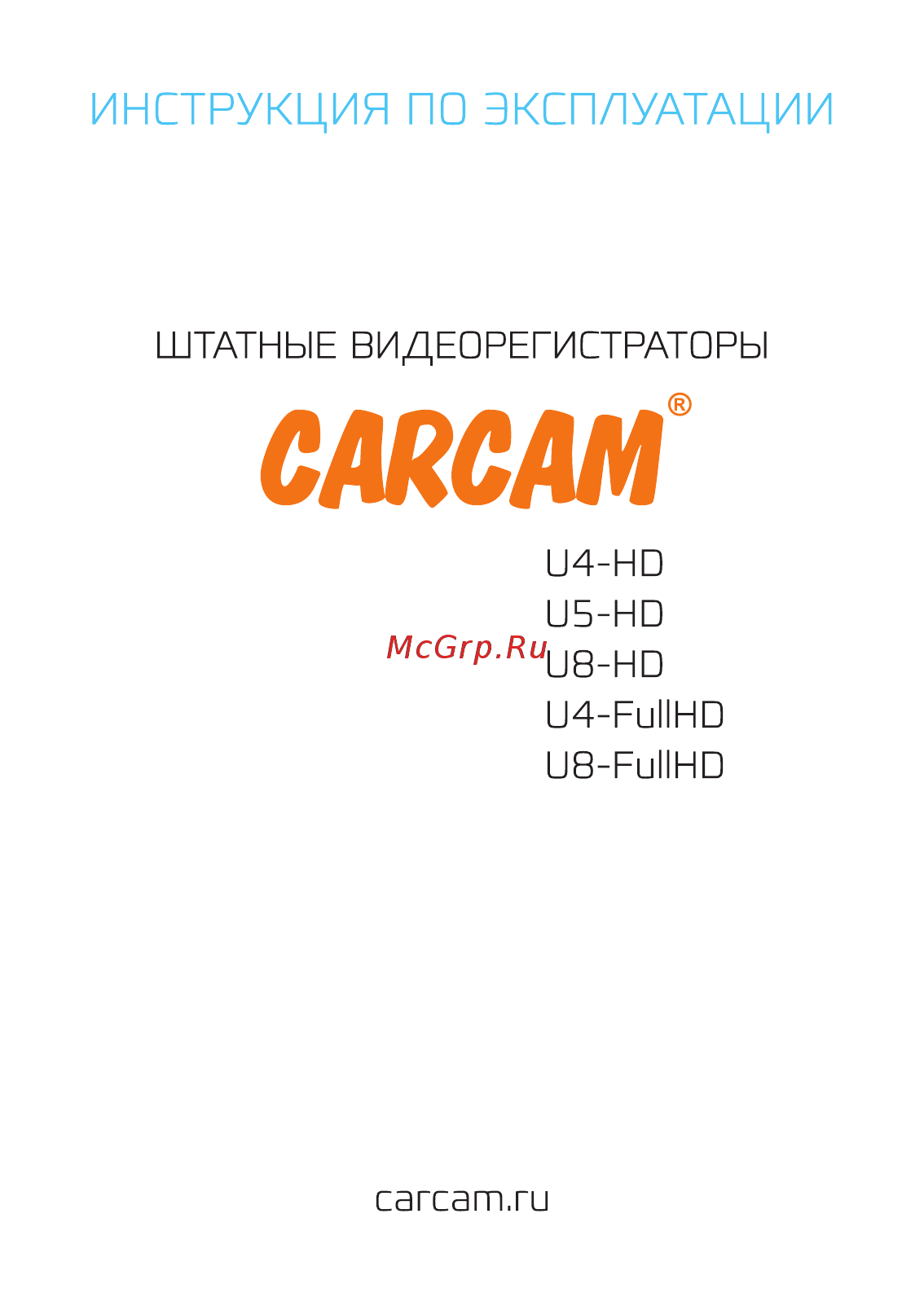 Каркам U5-HD Руководство по эксплуатации онлайн