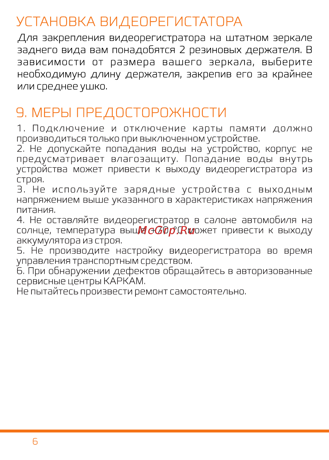 Каркам Z7 зеркало с GPS [7/8] Страница 8