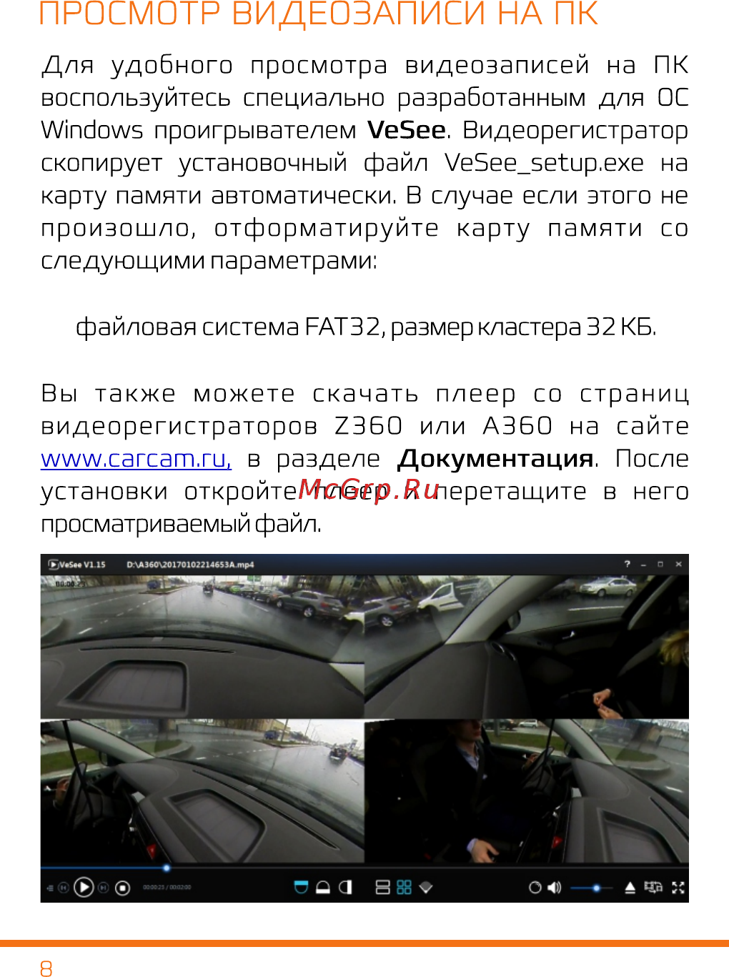 Каркам Z360 панорамный [9/12] Страница 10