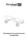Airwheel M3 162.8WH Black Руководство по эксплуатации