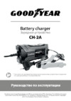 Goodyear GY003000 (CH-2A) Руководство по эксплуатации