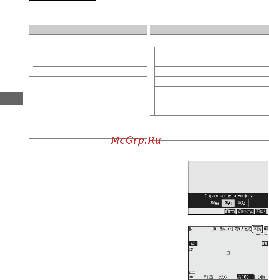 Nikon Z7 Body [114/264] Текущий баланс белого отображается символом на дисплее во время съемки
