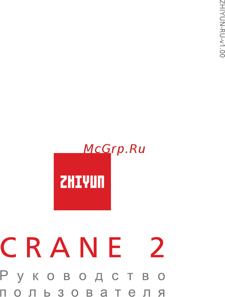 Zhiyun Crane 2 (CRA02) Руководство по эксплуатации онлайн