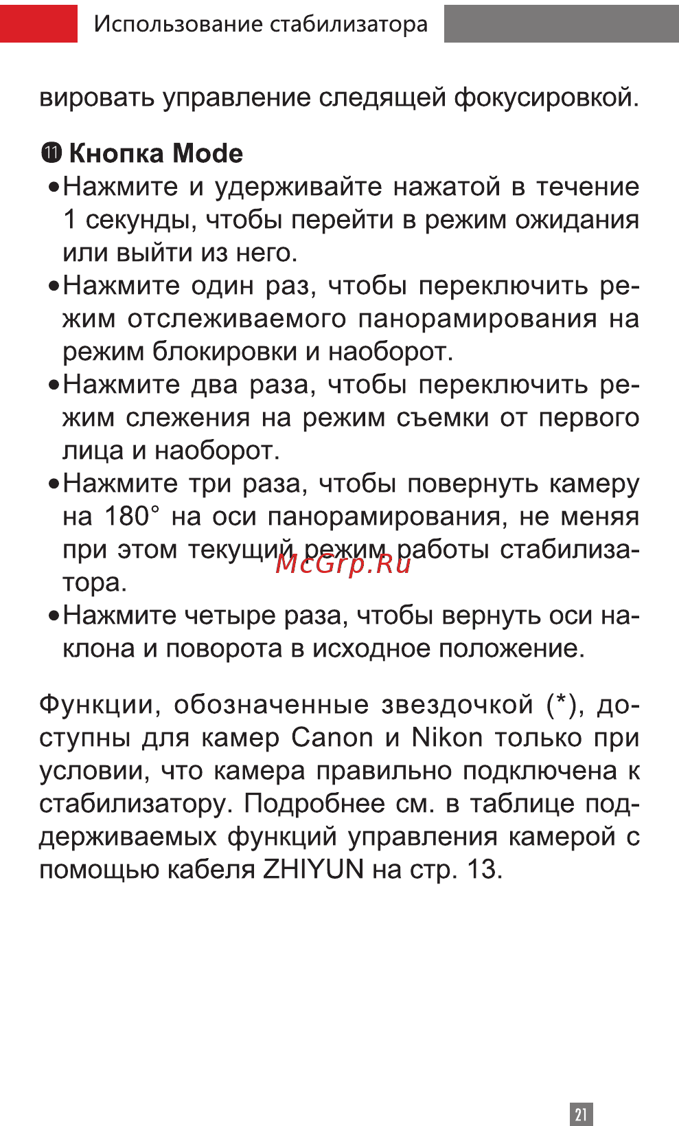Zhiyun Crane 2 (CRA02) Руководство по эксплуатации онлайн [23/67] 429602